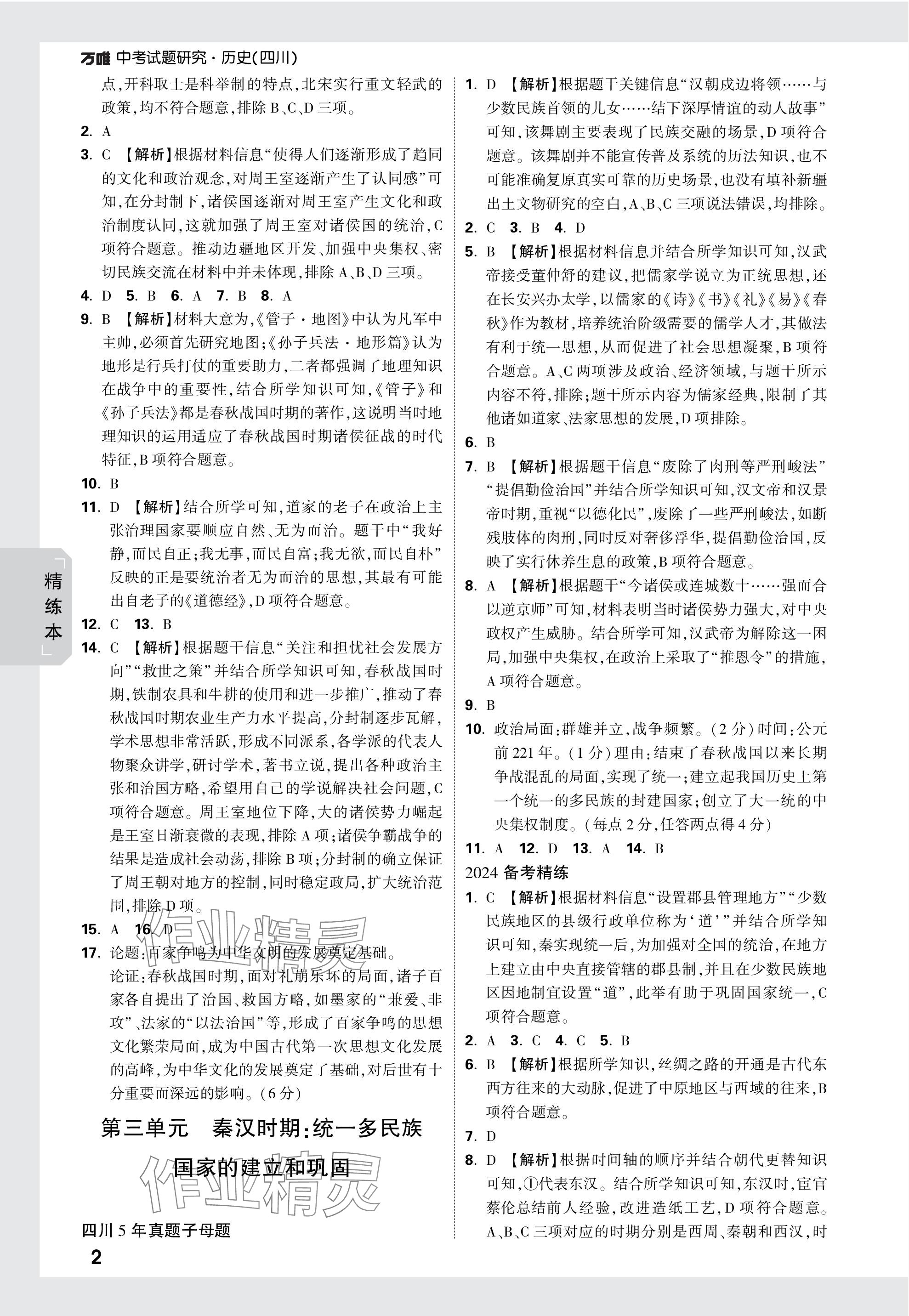 2024年萬唯中考試題研究歷史四川專版 參考答案第2頁(yè)