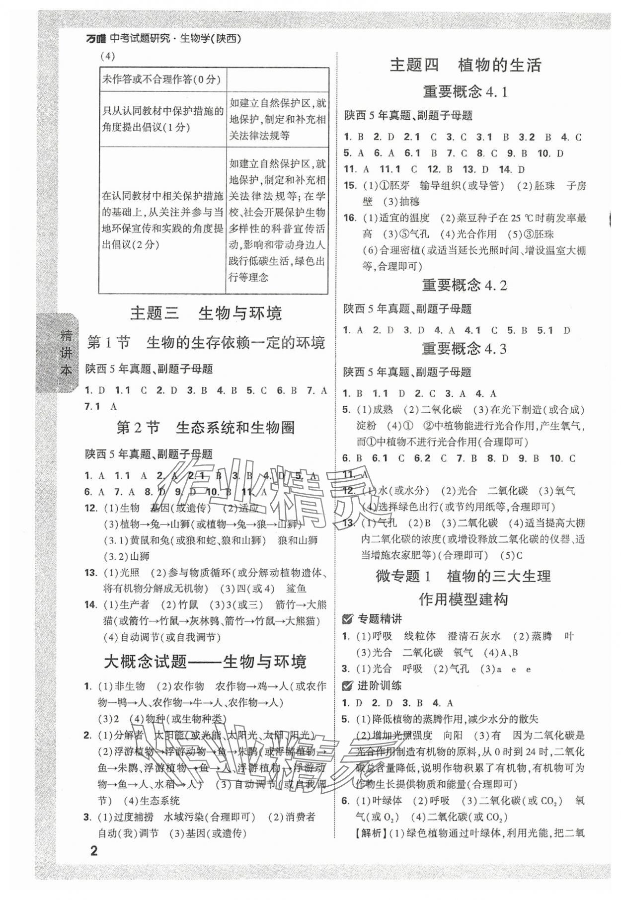 2024年万唯中考试题研究八年级生物全一册人教版陕西专版 参考答案第2页