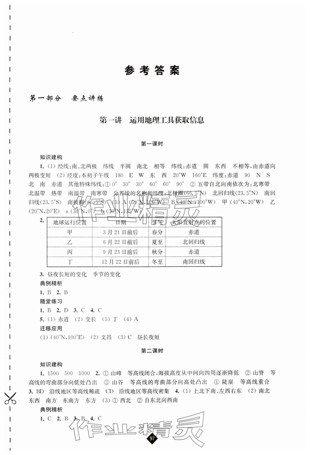 2024年中考复习指南地理 参考答案第1页