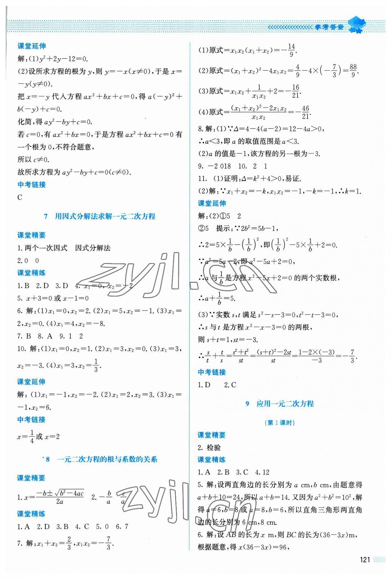 2023年課堂精練九年級數(shù)學(xué)上冊北師大版山西專版 參考答案第10頁