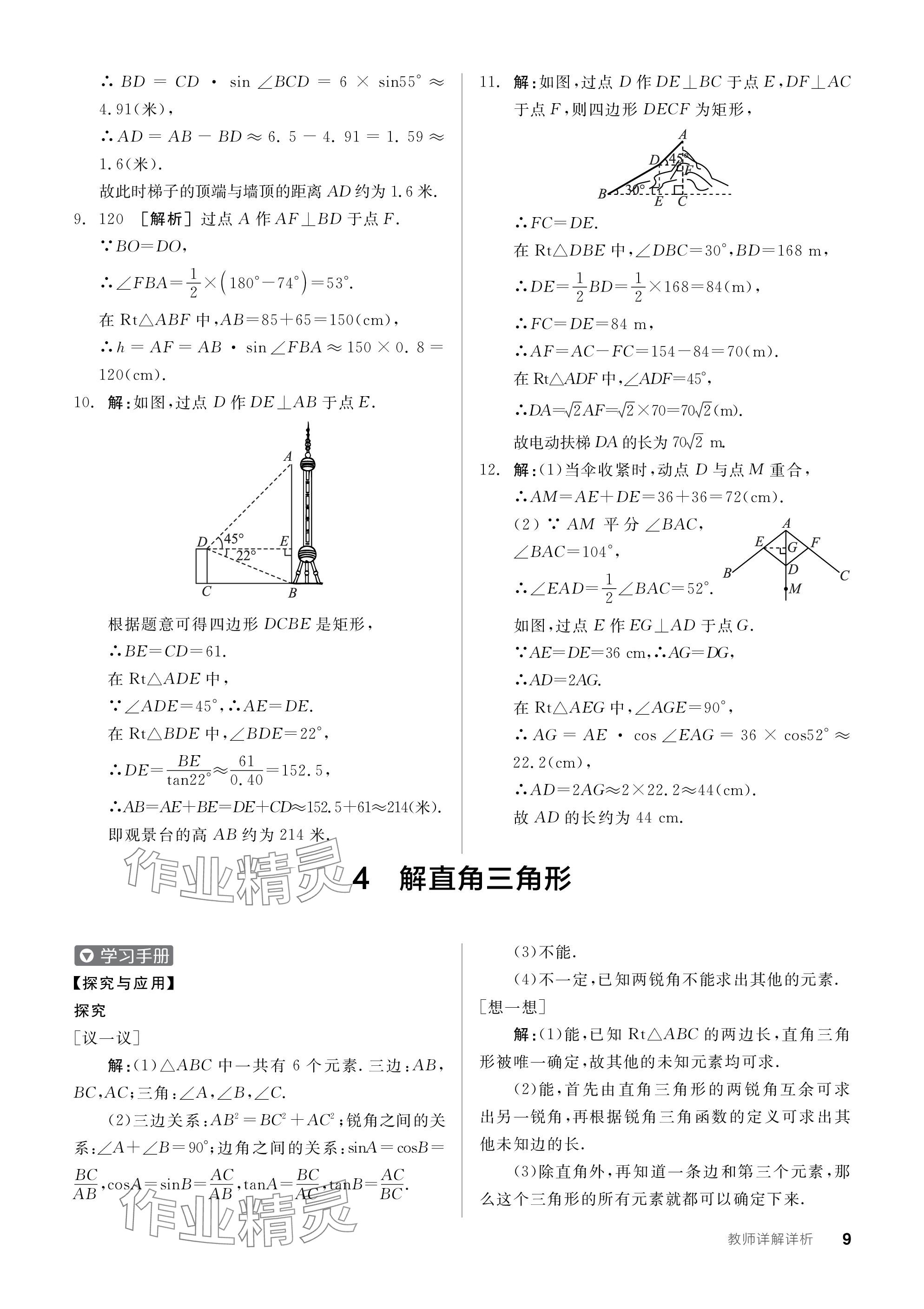 2024年全品学练考九年级数学下册北师大版深圳专版 参考答案第9页