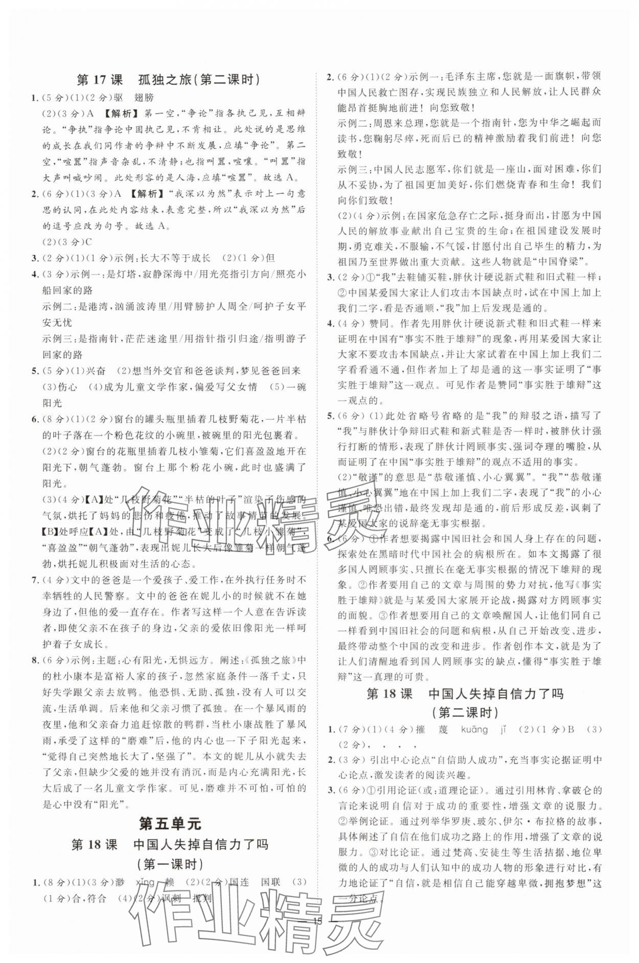 2025年全效學(xué)習(xí)九年級語文上下冊人教版 參考答案第14頁