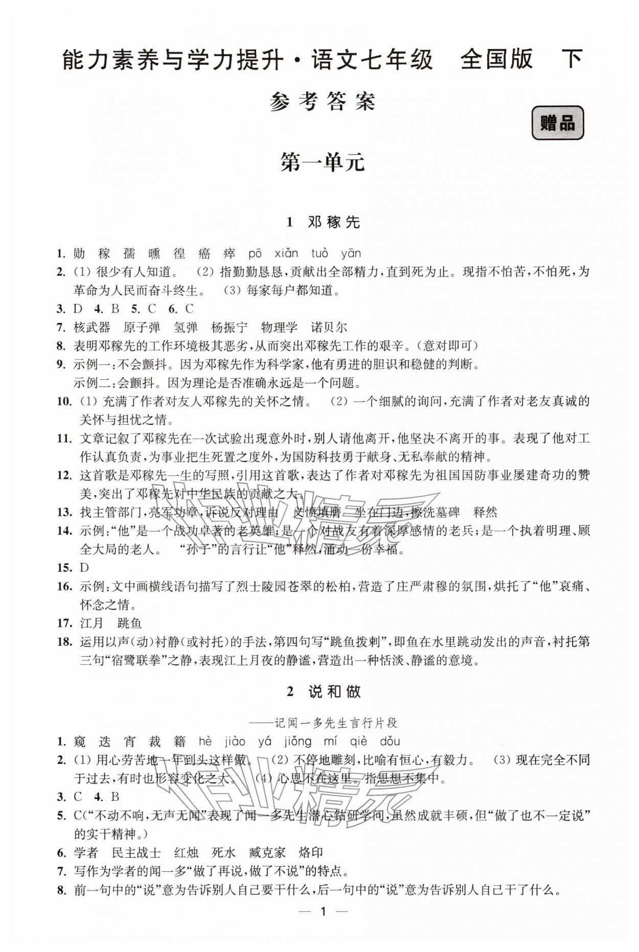 2026年能力素養(yǎng)與學(xué)力提升七年級(jí)語(yǔ)文下冊(cè)人教版&nbsp;第1頁(yè)