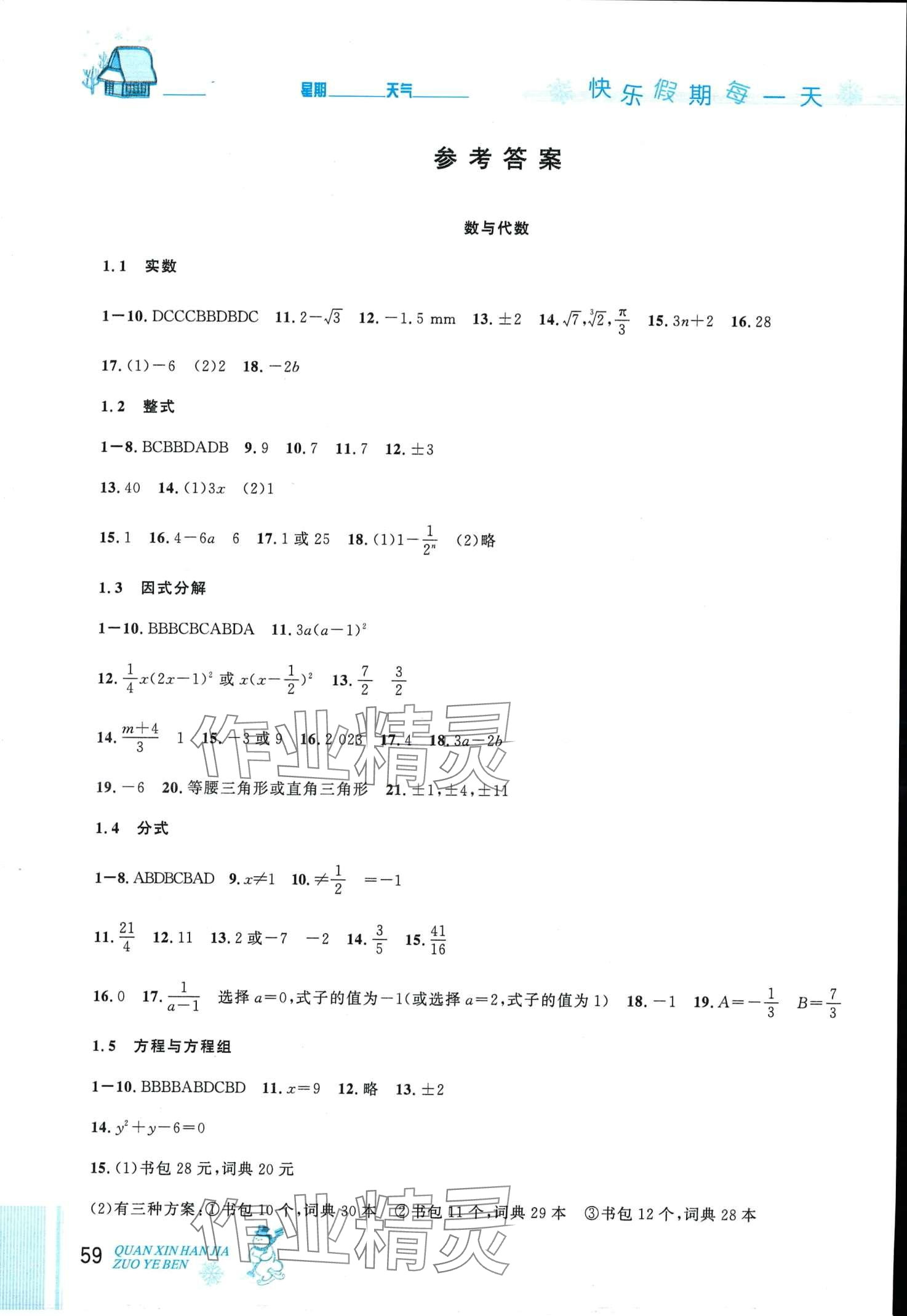 2024年优秀生快乐假期每一天全新寒假作业本九年级数学人教版中考复习版 第1页