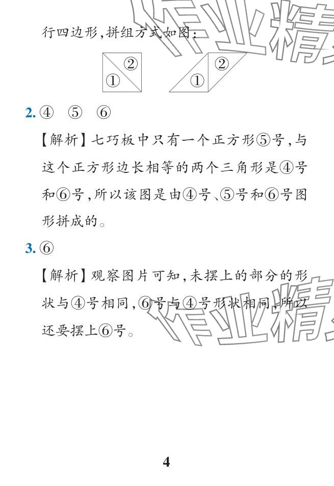 2024年小學(xué)學(xué)霸作業(yè)本一年級數(shù)學(xué)下冊人教版廣東專版 參考答案第12頁