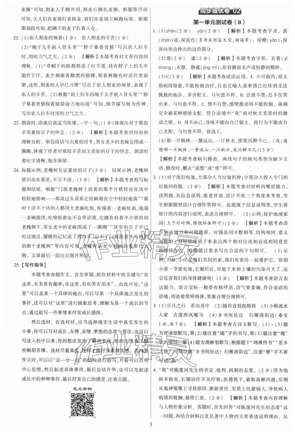 2023年學(xué)霸提優(yōu)大試卷七年級(jí)語(yǔ)文上冊(cè)人教版 第3頁(yè)