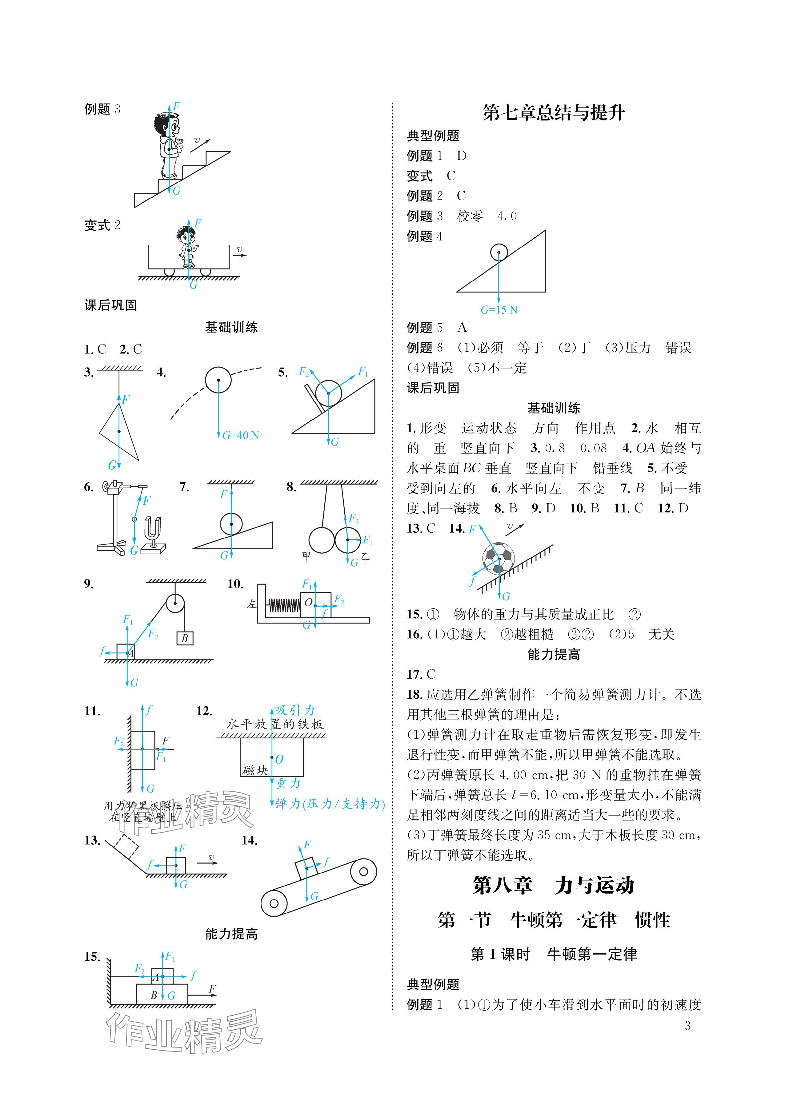 2024年第一學(xué)堂八年級(jí)物理下冊(cè)教科版 參考答案第3頁(yè)