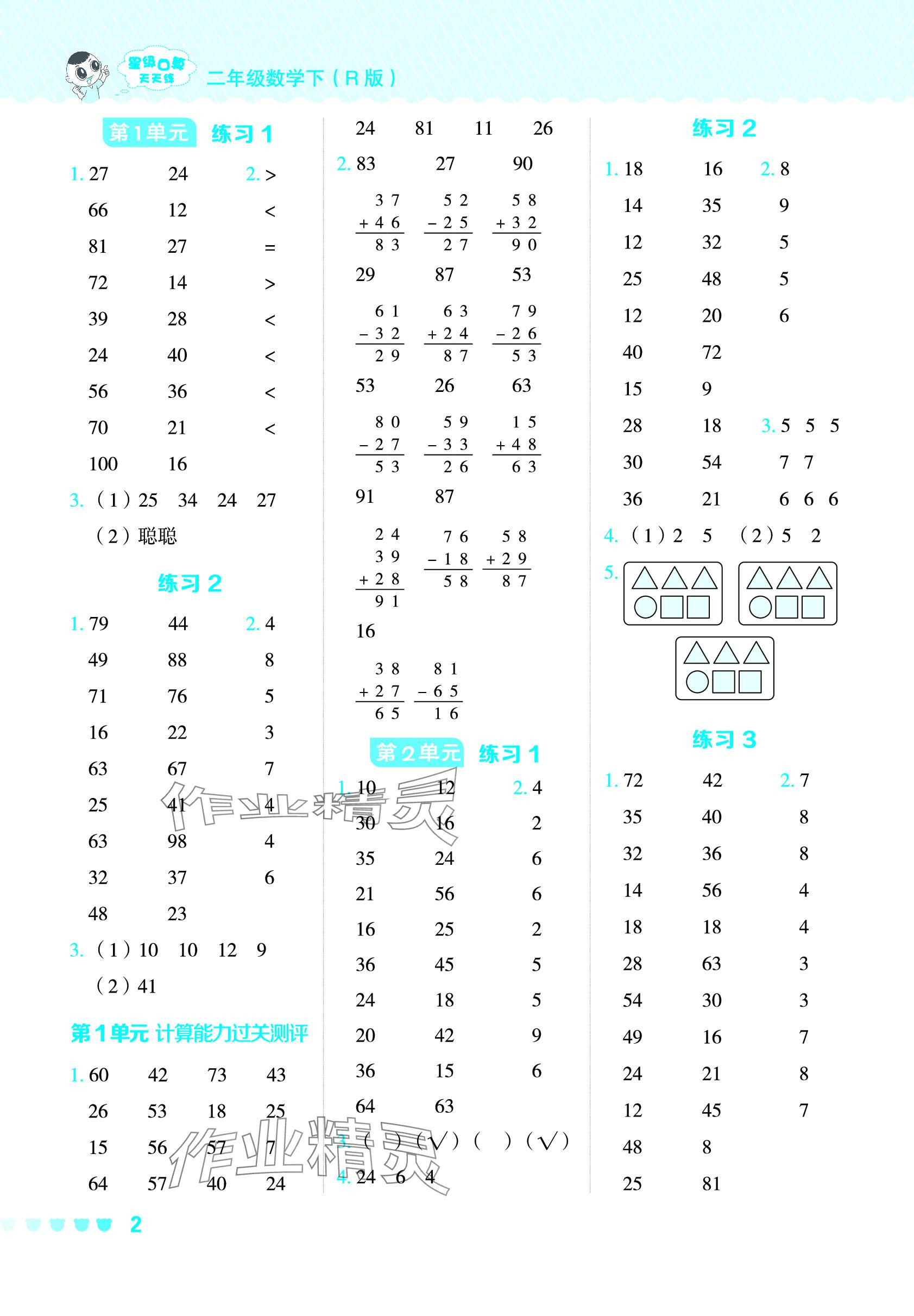 2024年星级口算天天练二年级数学下册人教版 参考答案第1页