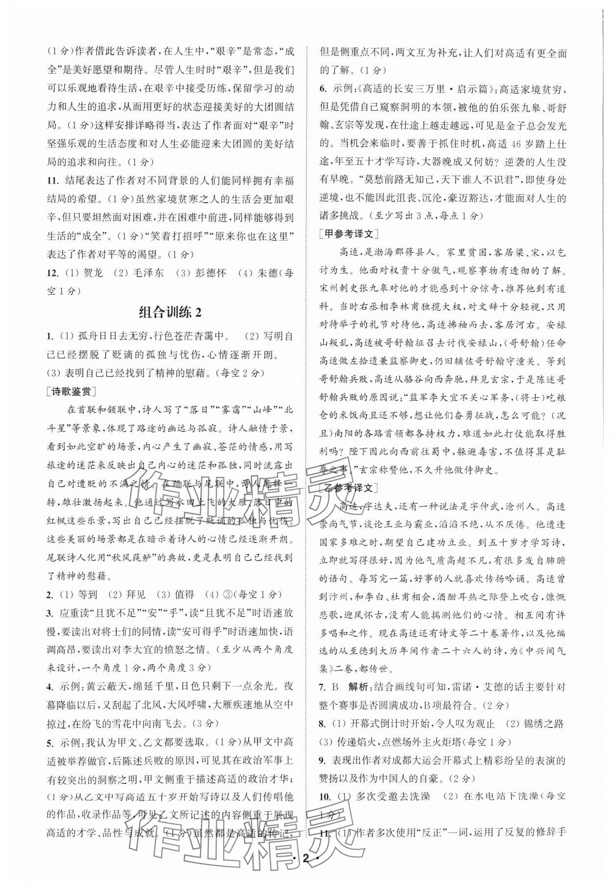 2024年通城學(xué)典初中語文閱讀組合訓(xùn)練八年級上冊蘇州專版 參考答案第2頁