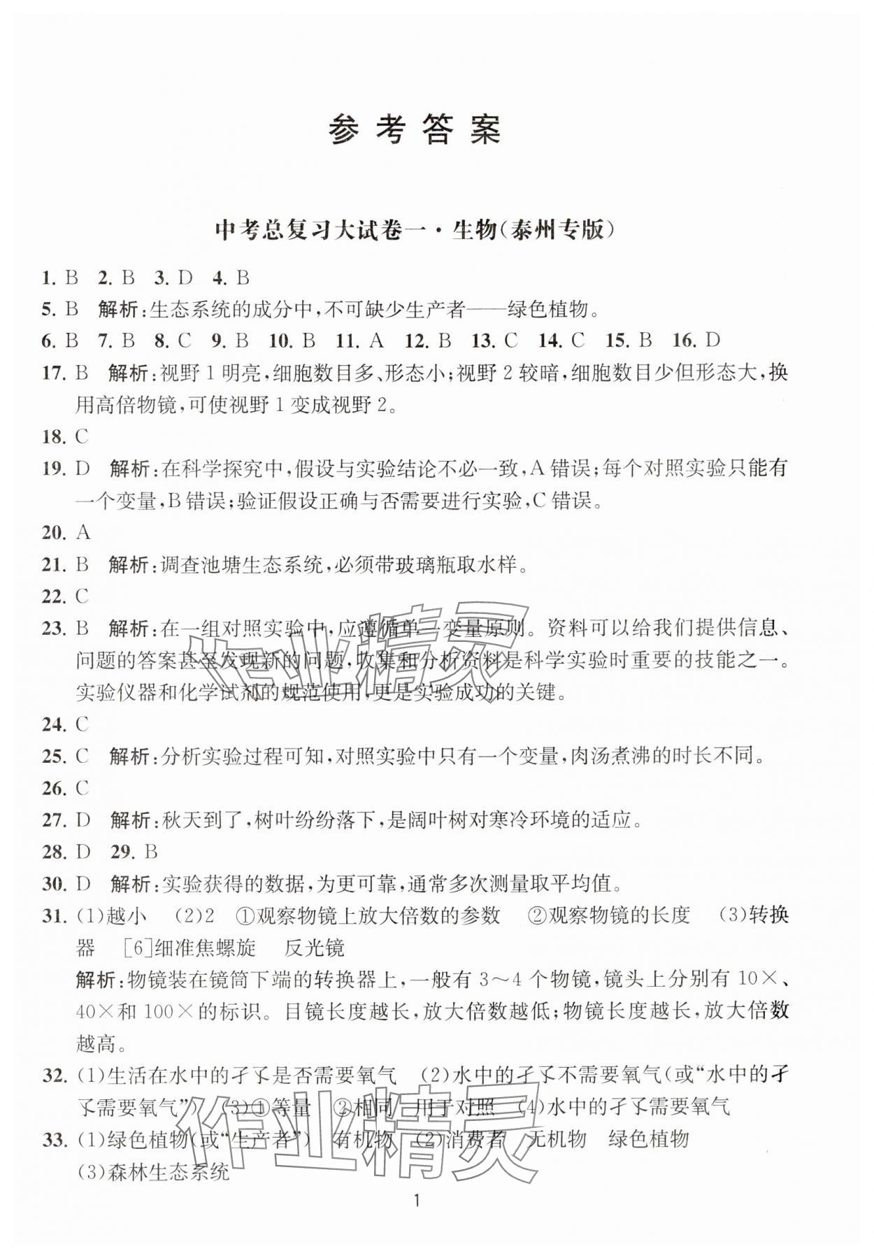 2024年通關(guān)提優(yōu)中考總復(fù)習(xí)大試卷生物 第1頁