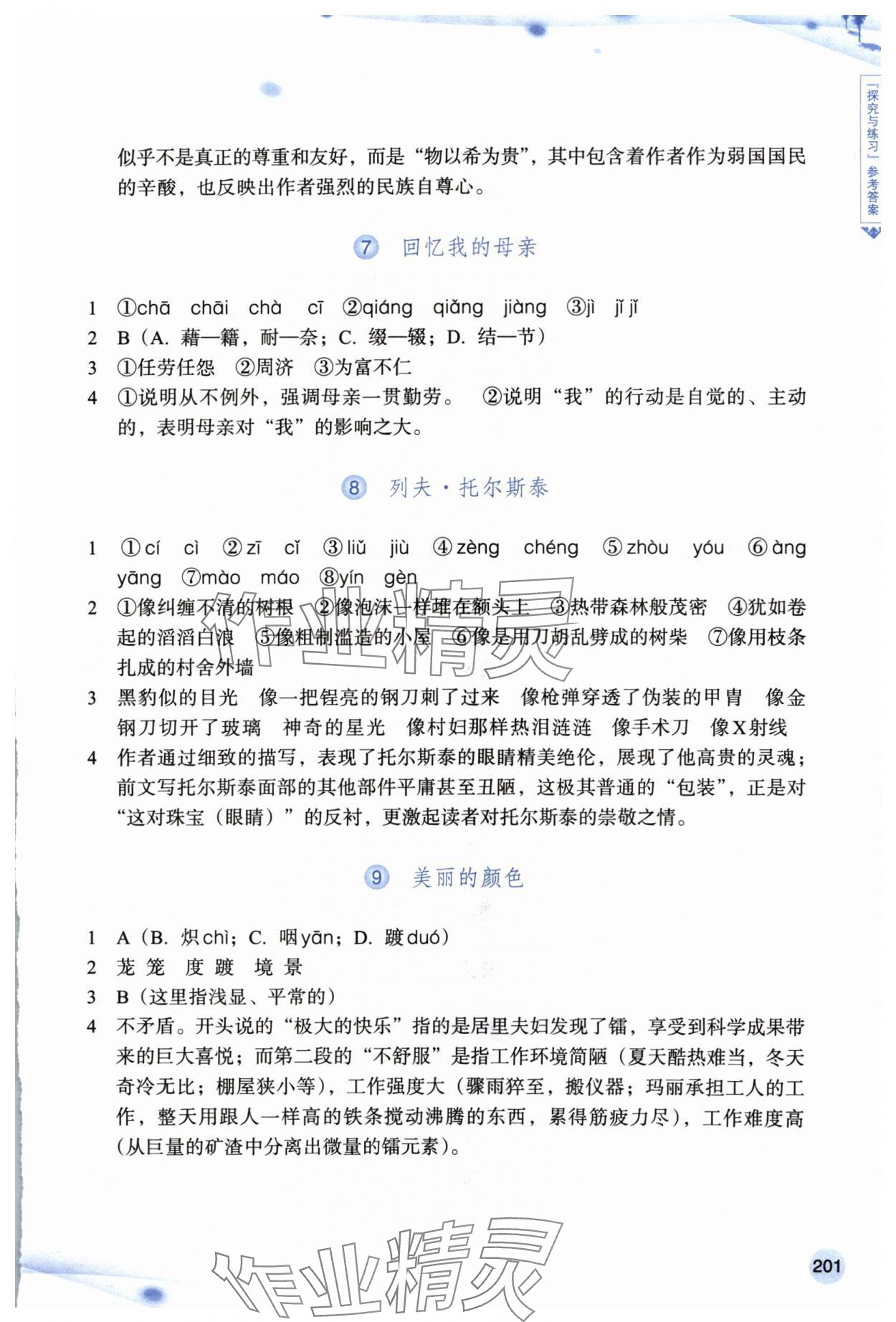 2024年語文詞語手冊浙江教育出版社八年級語文上冊人教版雙色版 參考答案第3頁