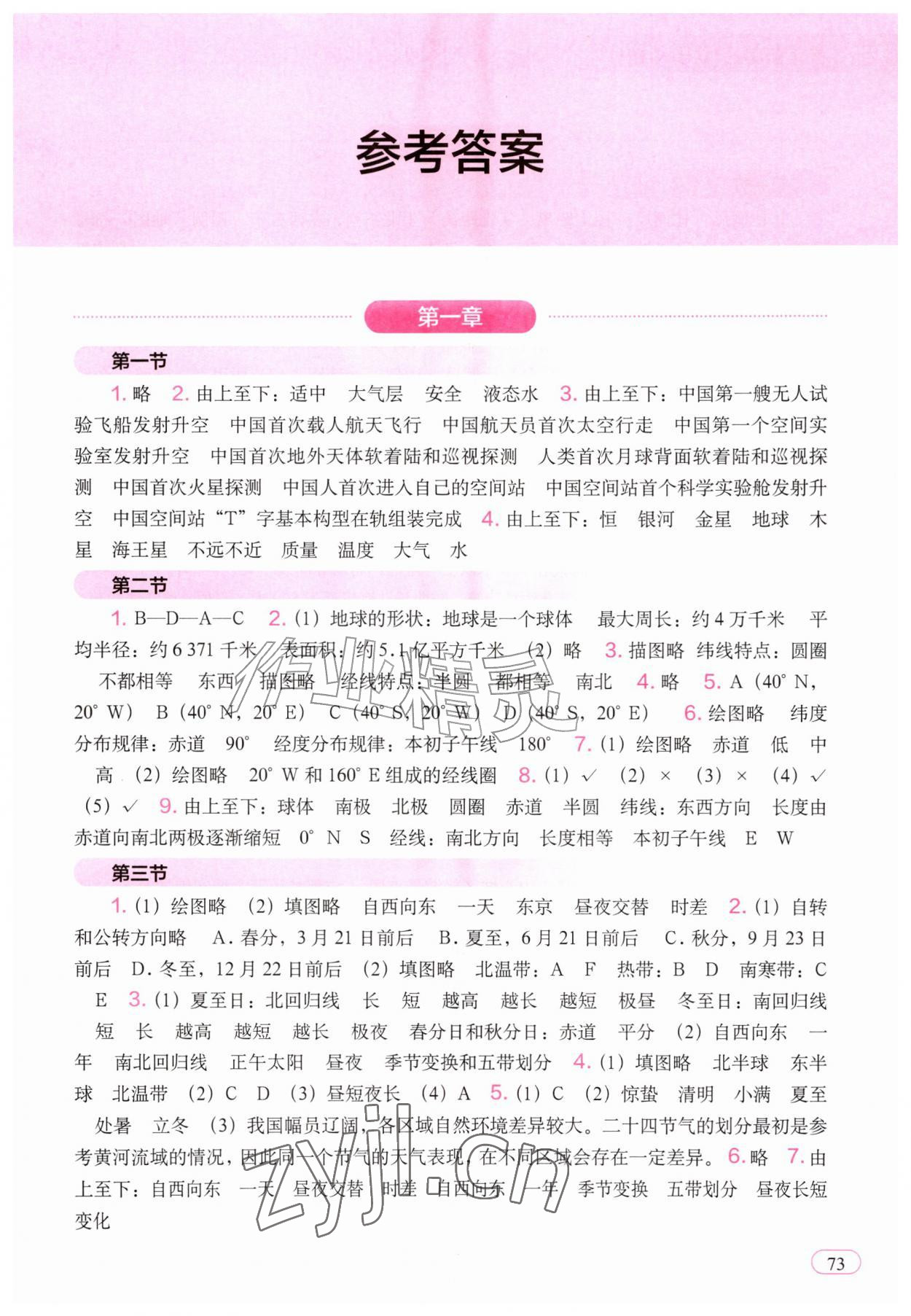 2026年填充图册中国地图出版社七年级地理上册人教版河北专版&nbsp;参考答案第1页