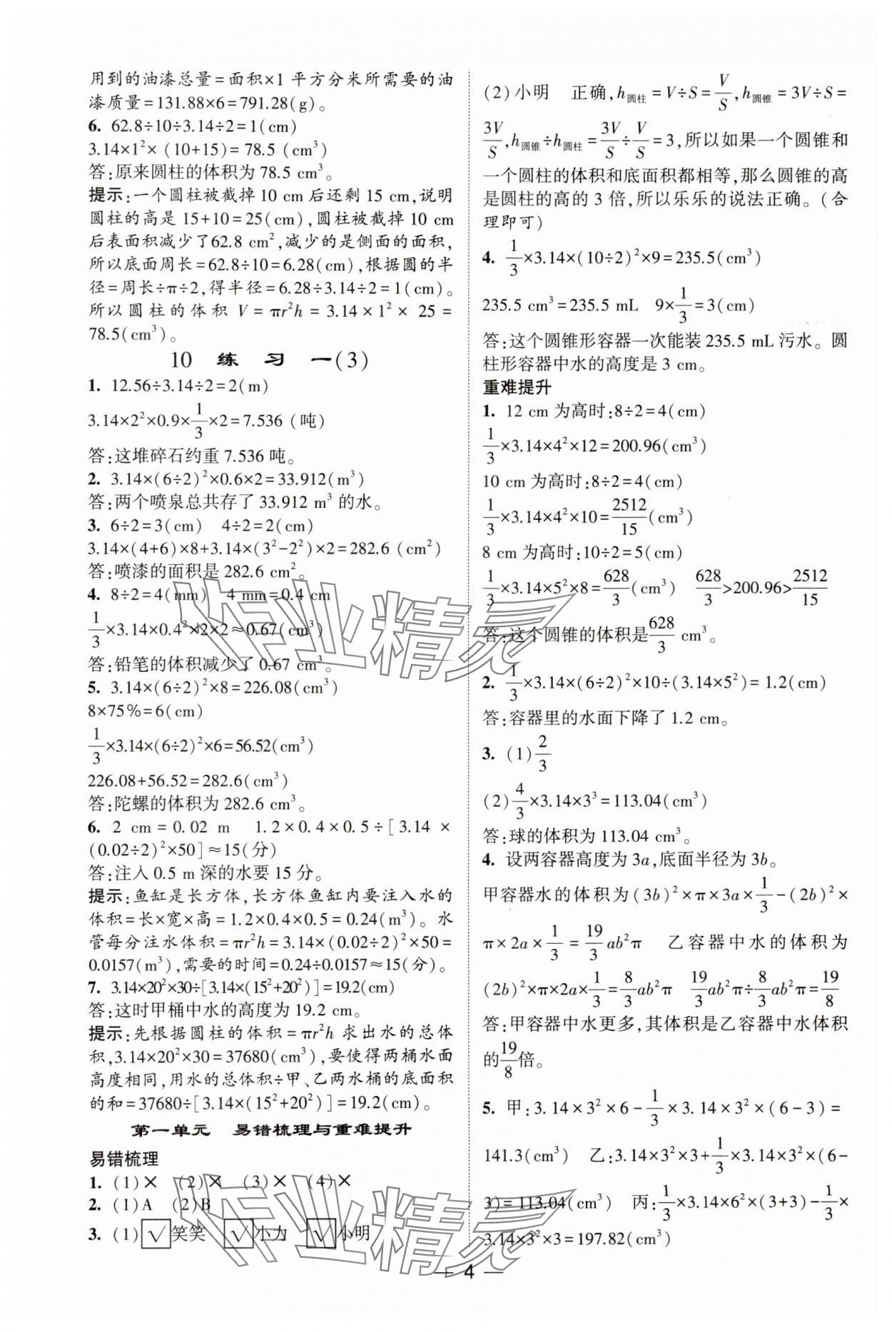 2025年經(jīng)綸學(xué)典提高班六年級(jí)數(shù)學(xué)下冊(cè)北師大版 參考答案第4頁