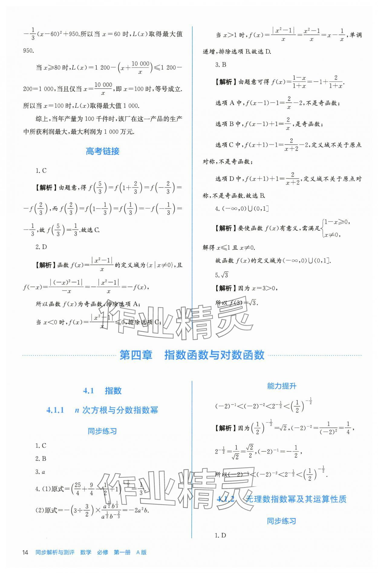 2025年人教金学典同步练习册同步解析与测评高中数学必修第一册人教版A版 参考答案第14页