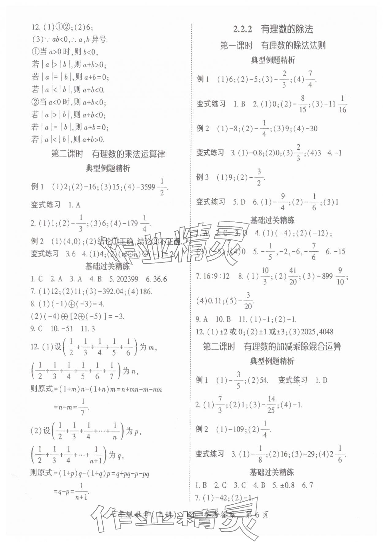 2024年启航新课堂七年级数学上册人教版 参考答案第6页