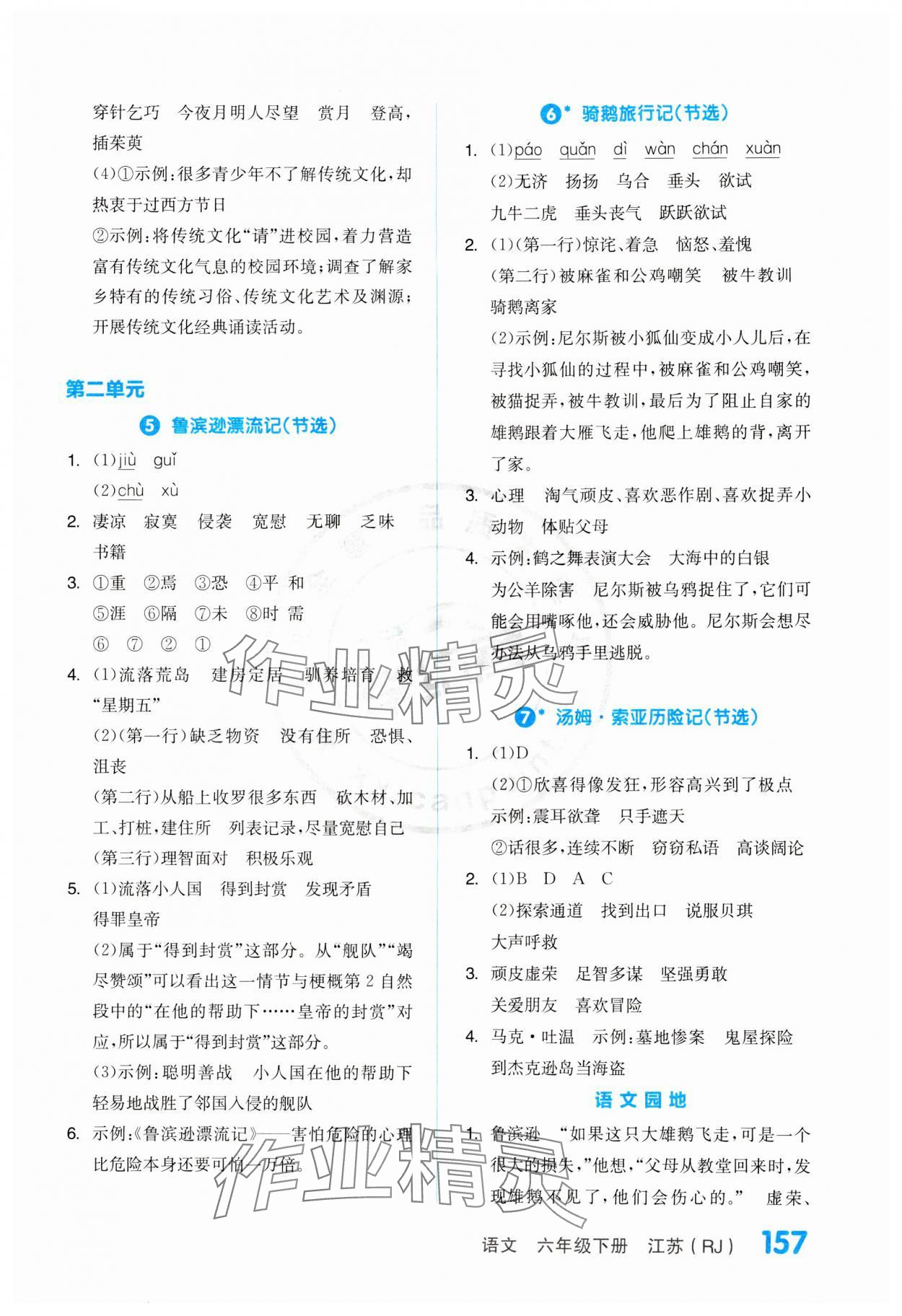 2024年全品學(xué)練考六年級語文下冊人教版江蘇專版 第3頁