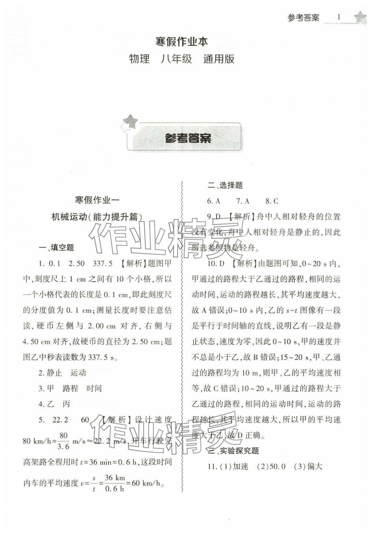 2025年寒假作業(yè)本大象出版社八年級物理 參考答案第1頁