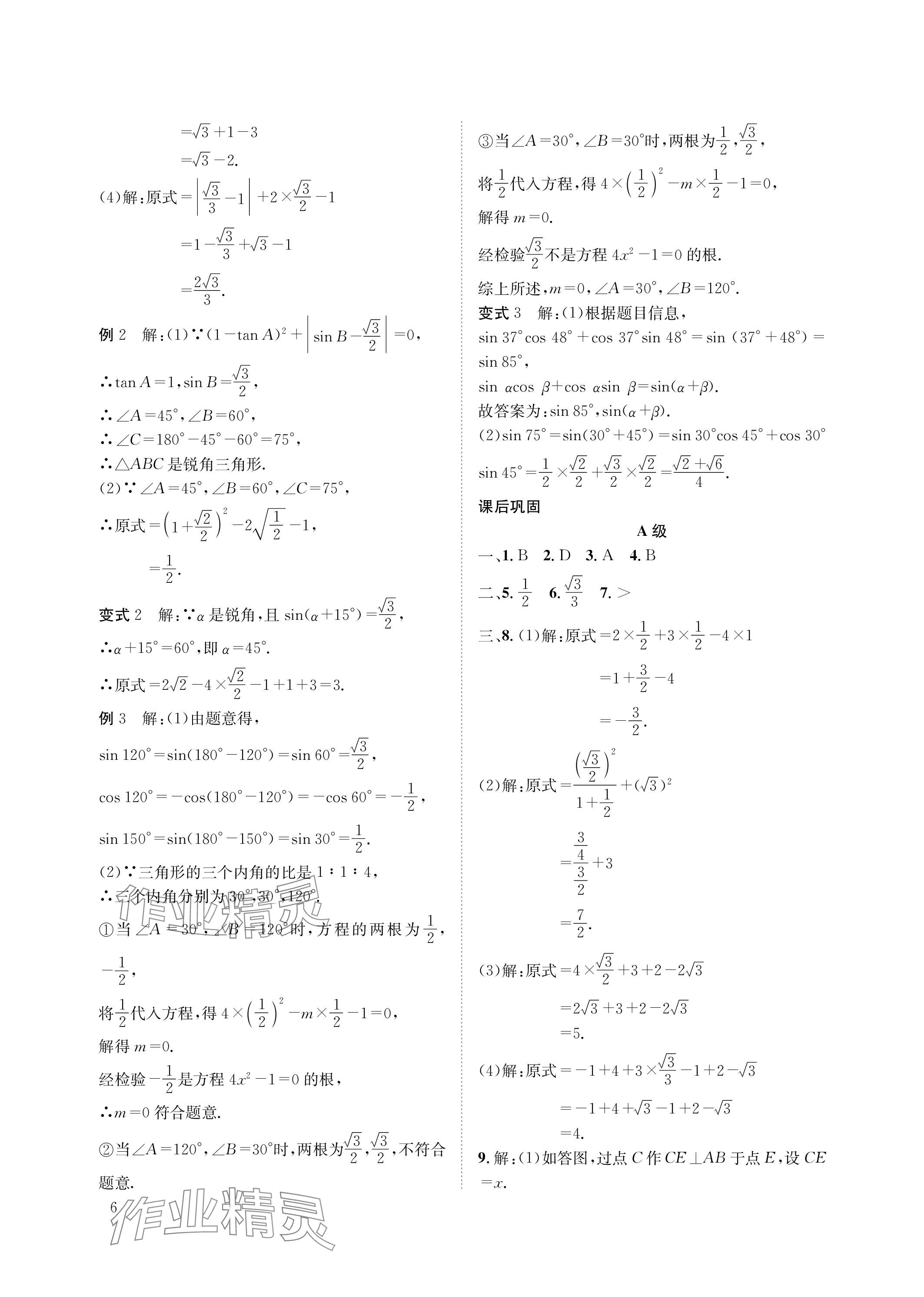 2024年第一學(xué)堂九年級數(shù)學(xué)下冊北師大版 參考答案第6頁