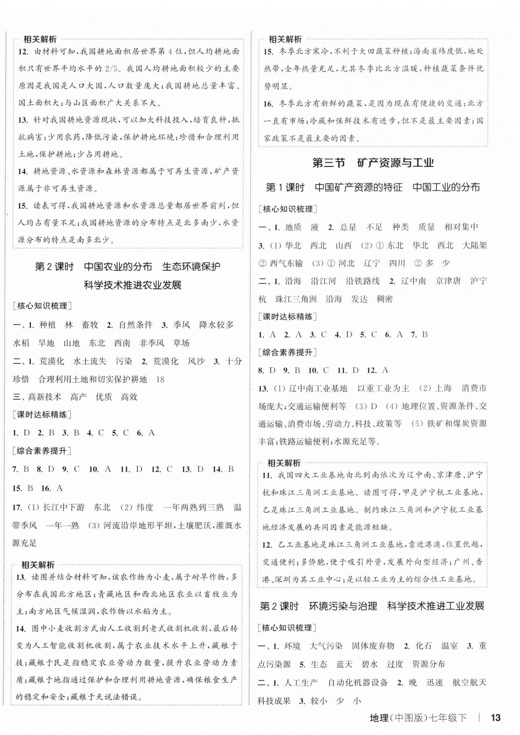 2025年通城学典课时作业本七年级地理下册中图版 第2页