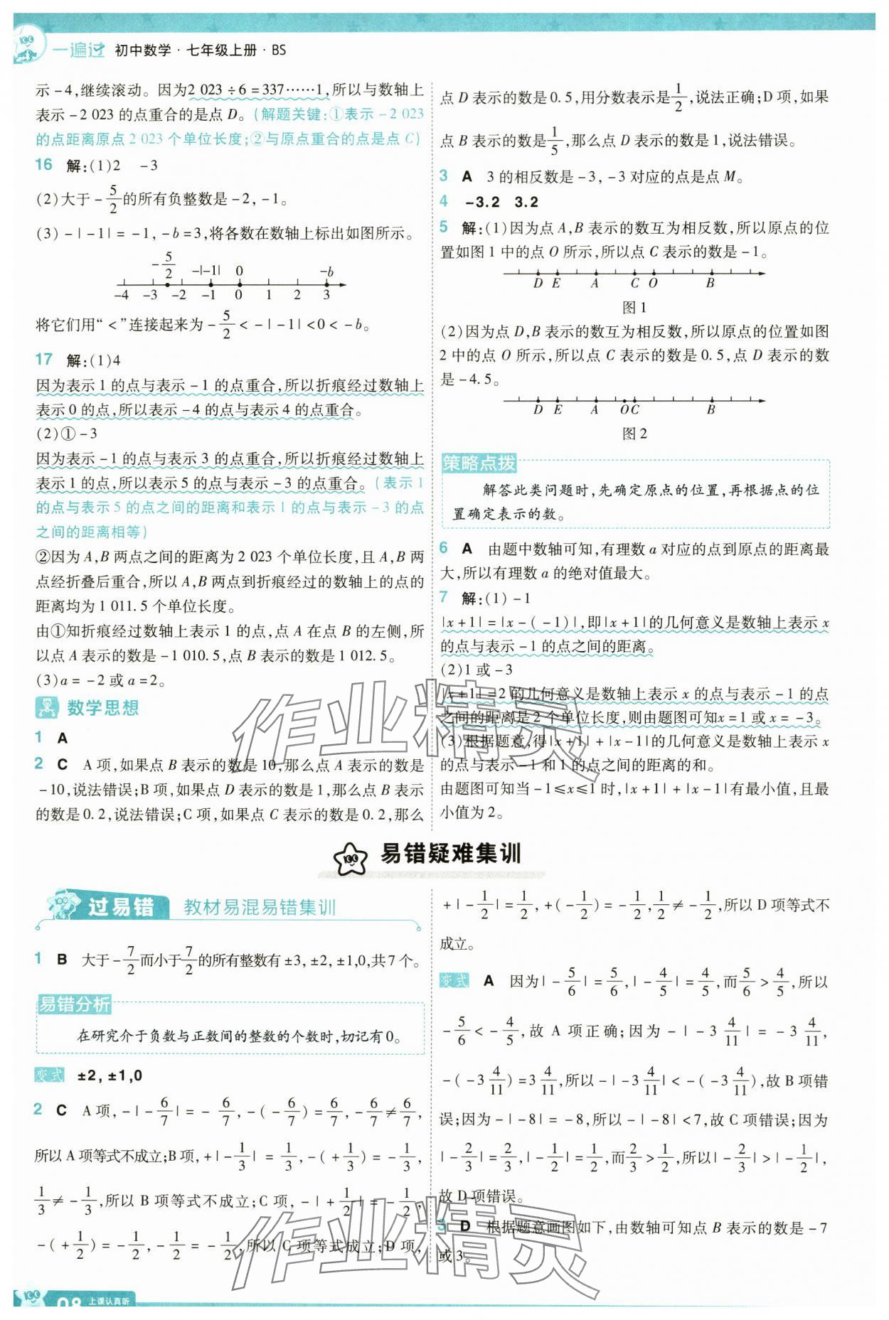 2024年一遍過七年級數(shù)學(xué)上冊北師大版 參考答案第8頁