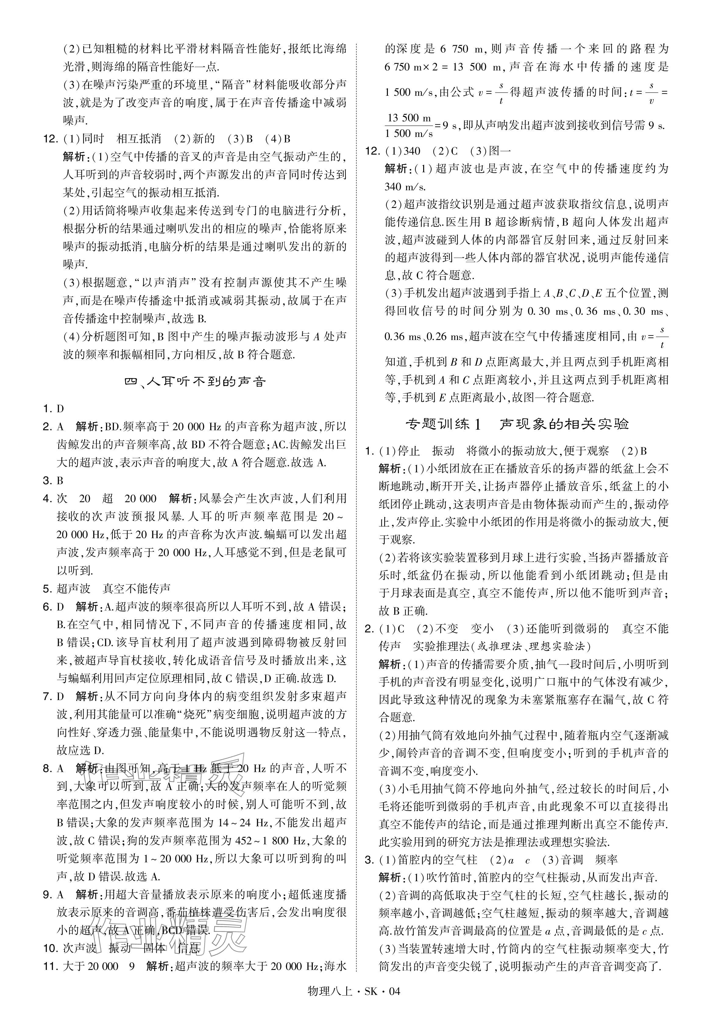 2024年經(jīng)綸學典學霸題中題八年級物理上冊蘇科版 參考答案第4頁