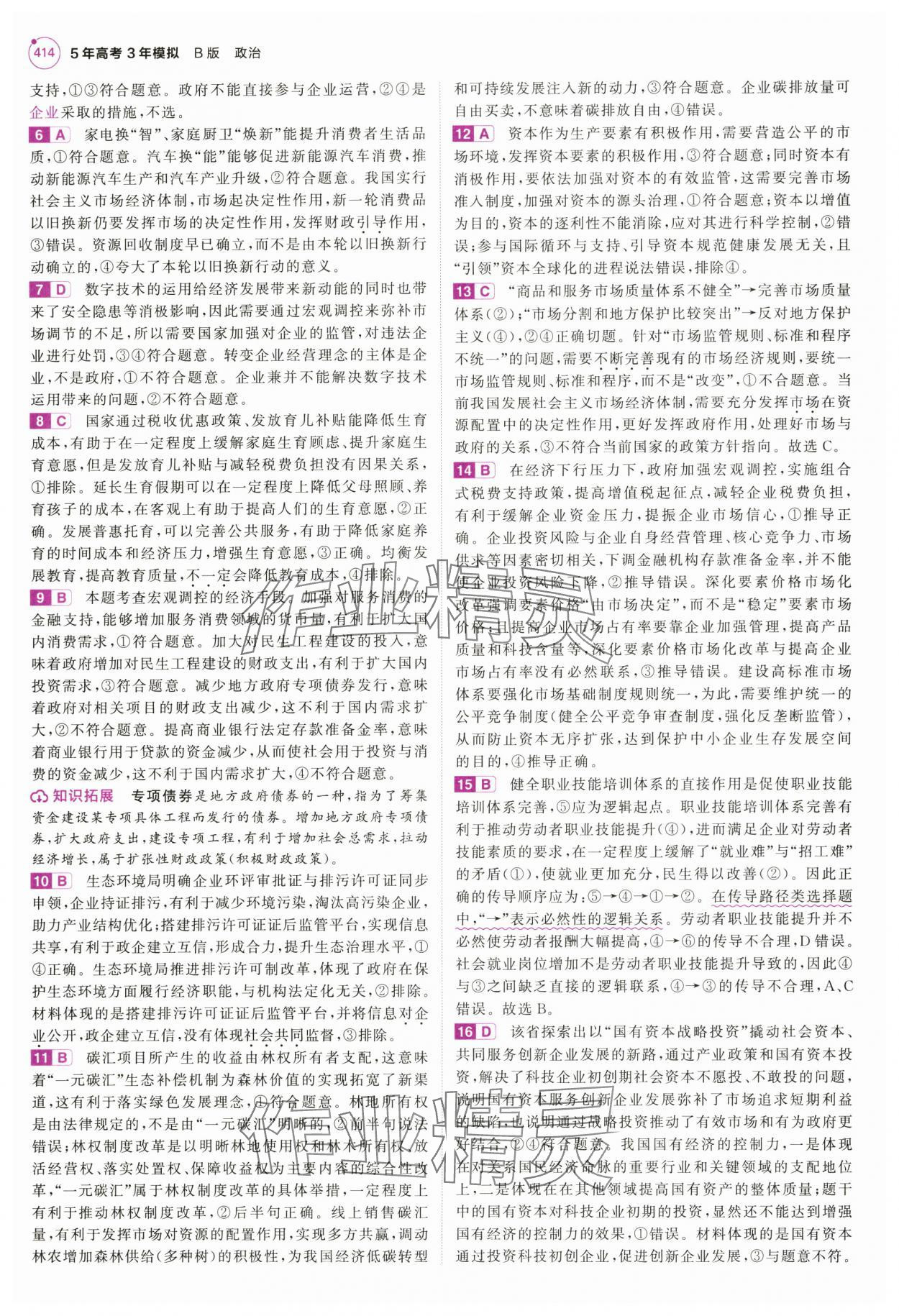 2025年5年高考3年模擬高中道德與法治全一冊人教B版 第12頁