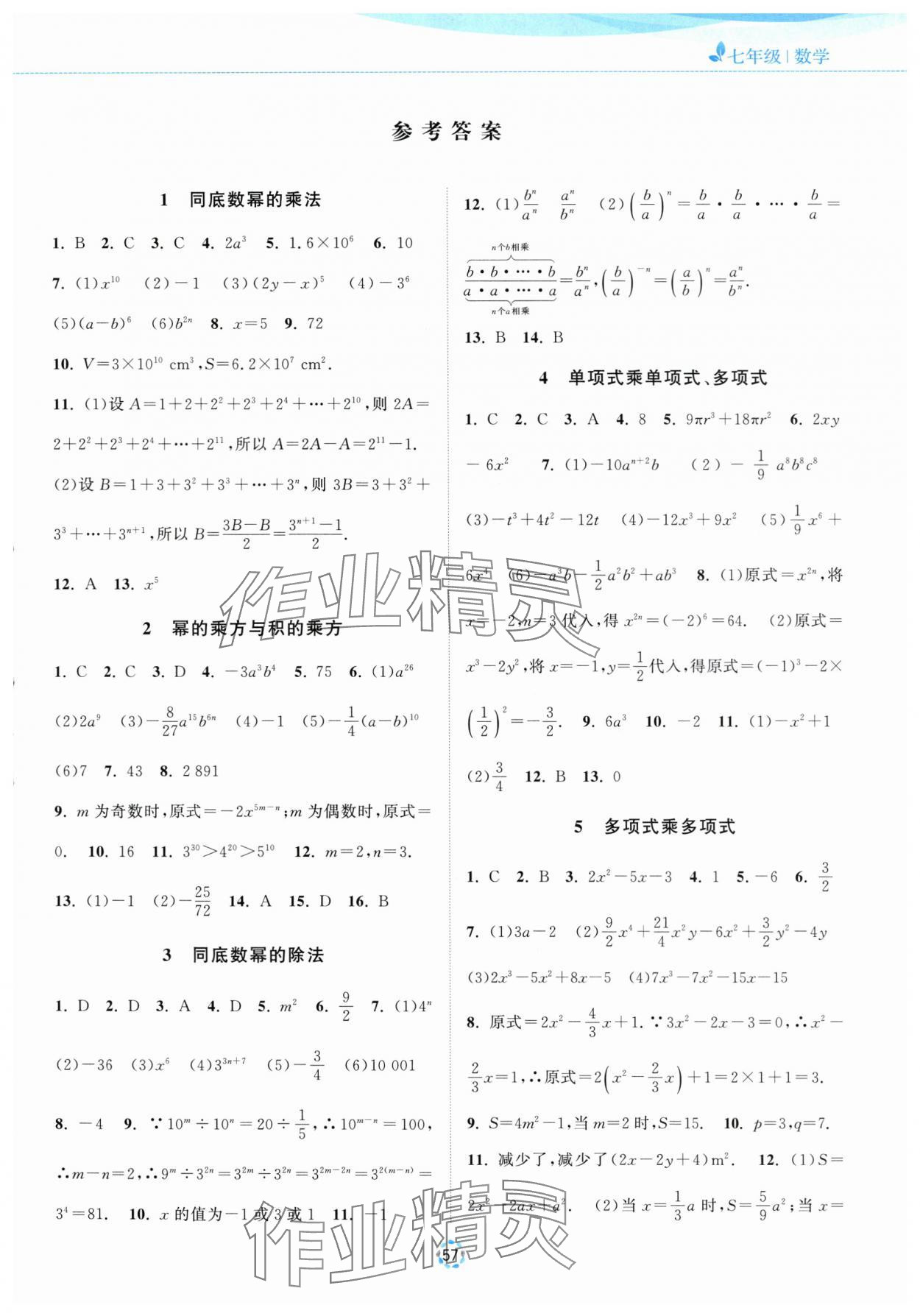 2025年暑假提優(yōu)集訓40天七年級數(shù)學 參考答案第1頁