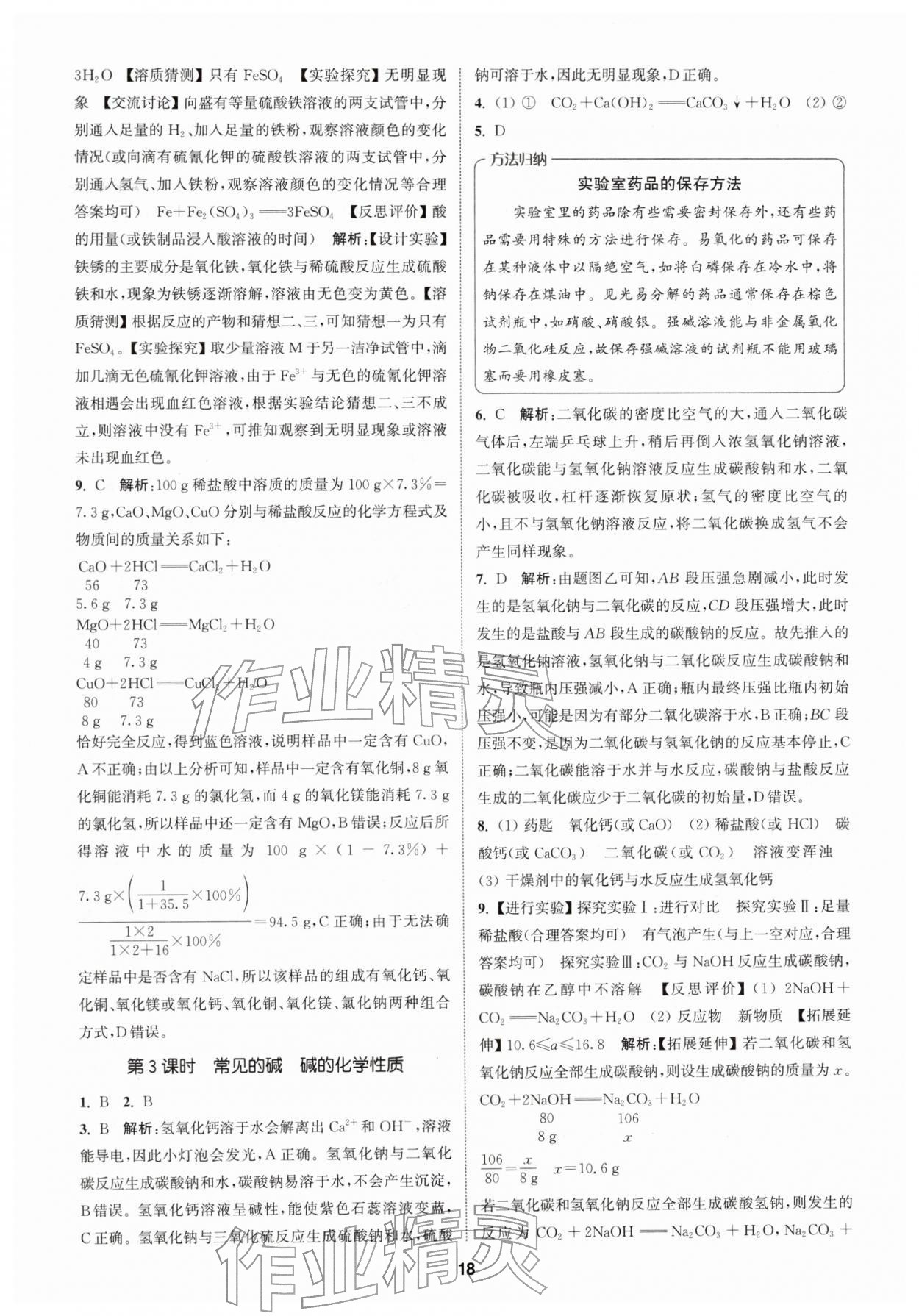 2026年拔尖特训九年级化学下册沪教版&nbsp;第18页