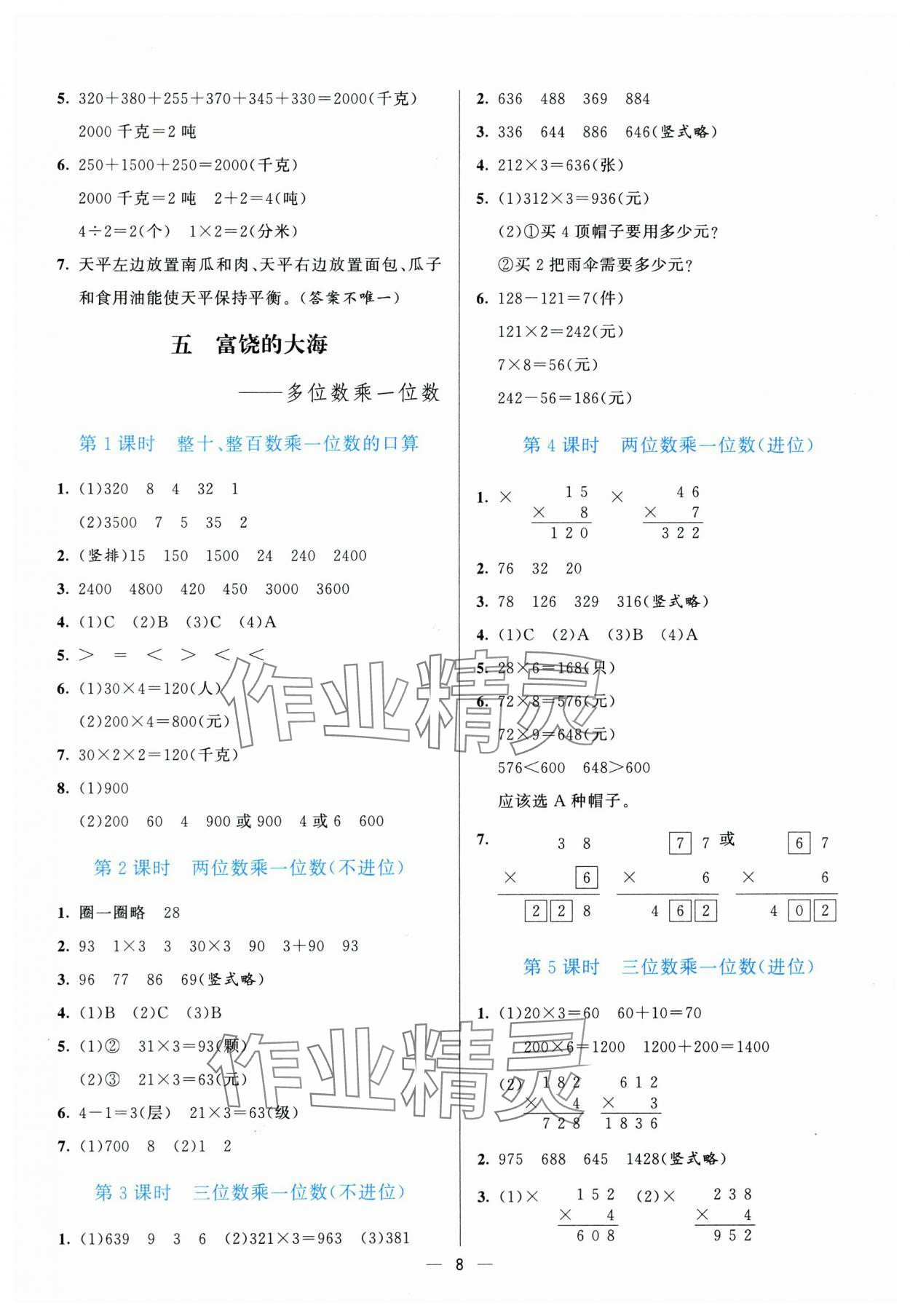 2025年亮點(diǎn)激活提優(yōu)天天練三年級(jí)數(shù)學(xué)上冊(cè)青島版 參考答案第8頁(yè)
