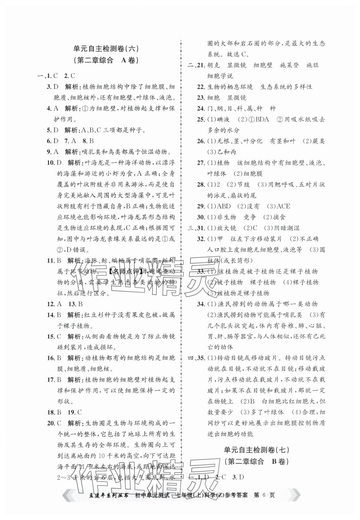 2024年孟建平单元测试七年级科学上册浙教版 第6页