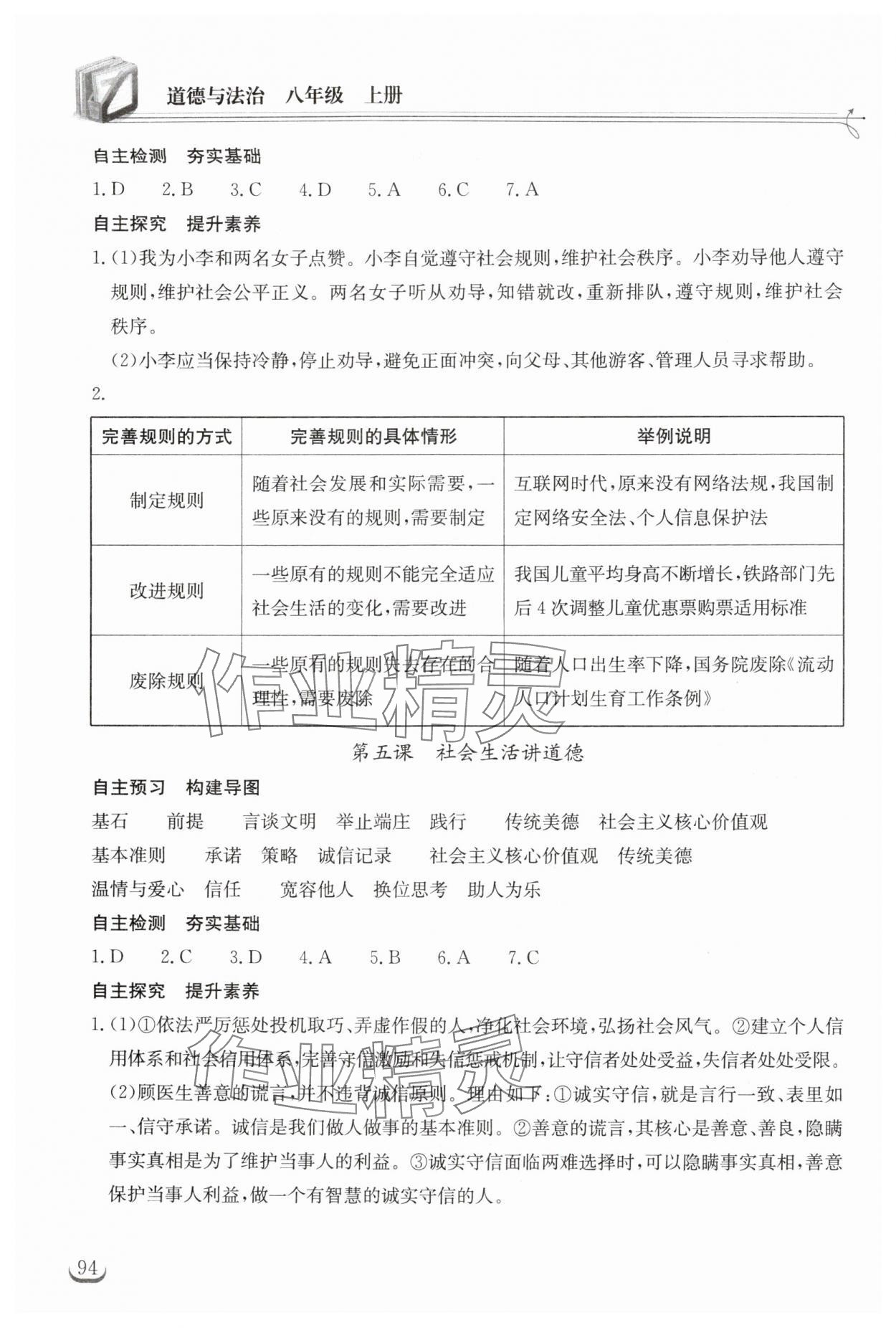 2025年长江作业本同步练习册八年级道德与法治上册人教版 第4页