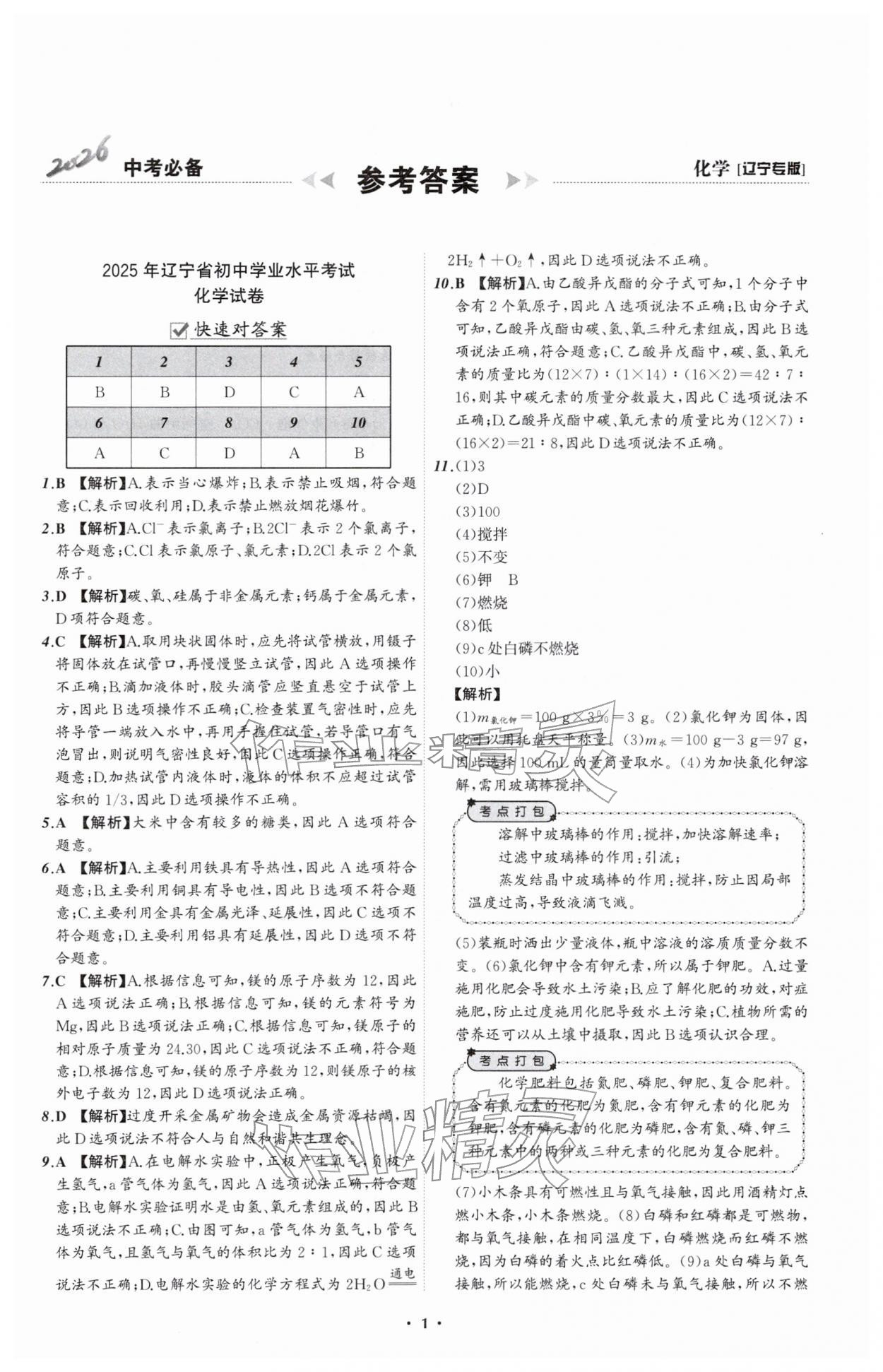 2026年中考必备辽宁师范大学出版社化学辽宁专版&nbsp;参考答案第1页