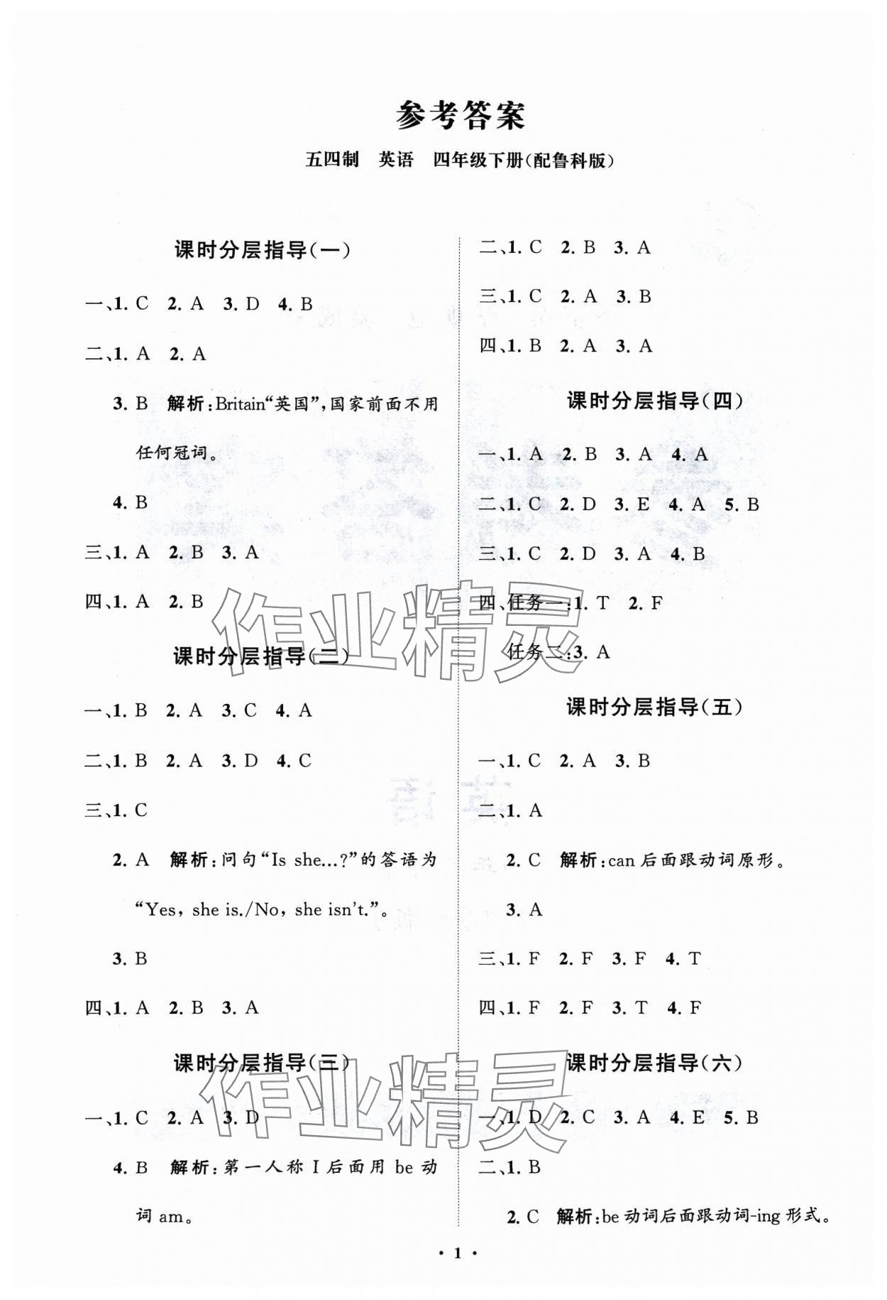 2024年同步練習(xí)冊分層指導(dǎo)四年級英語下冊魯科版五四制 參考答案第1頁