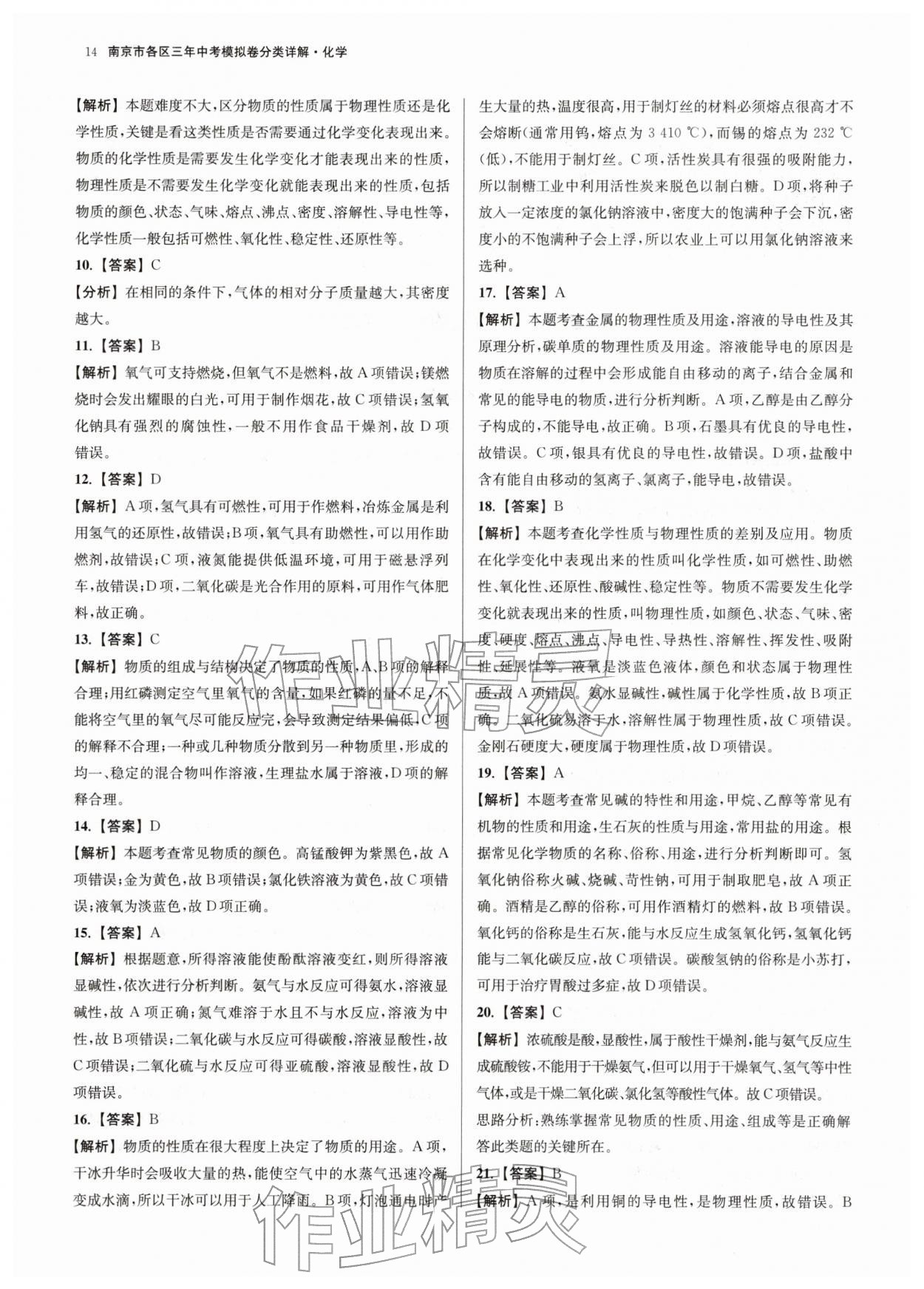 2026年南京市各区三年中考模拟卷分类详解化学&nbsp;第14页