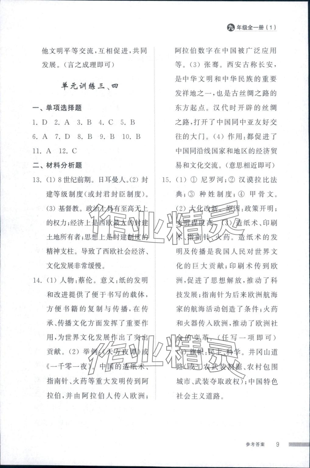 2025年導學與檢測九年級歷史全一冊人教版1&nbsp;第9頁