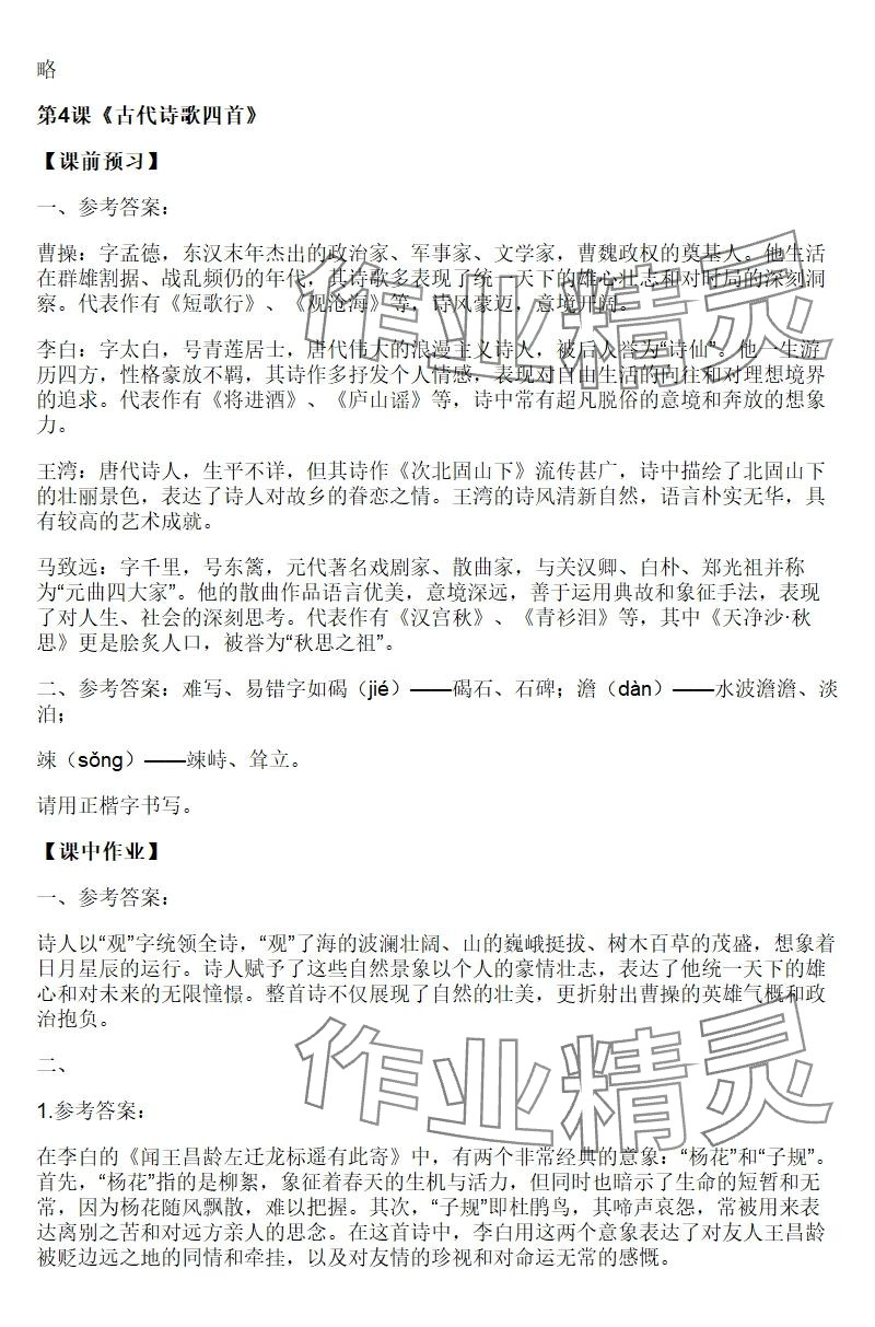 2025年知识与能力训练七年级语文上册人教版 参考答案第5页