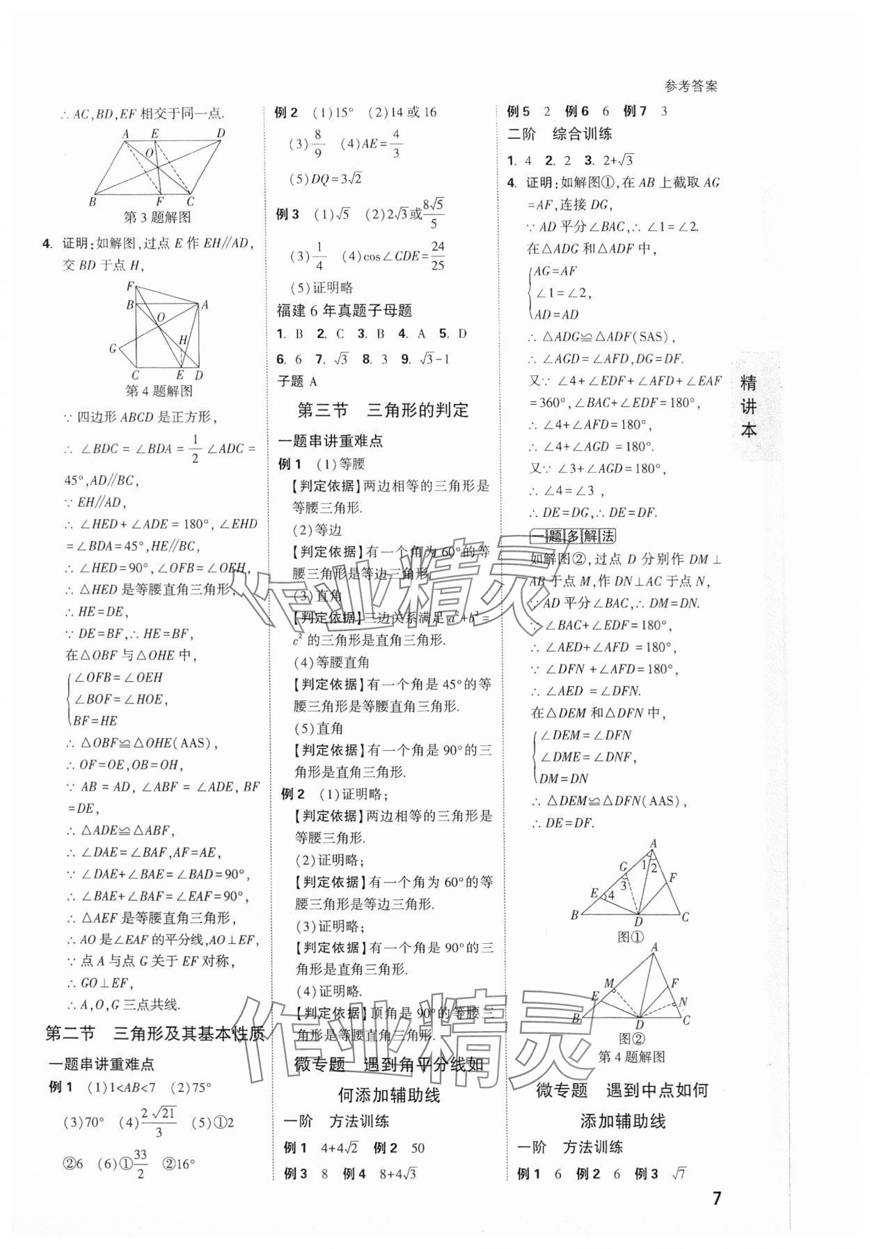 2024年万唯中考试题研究数学福建专版 参考答案第7页