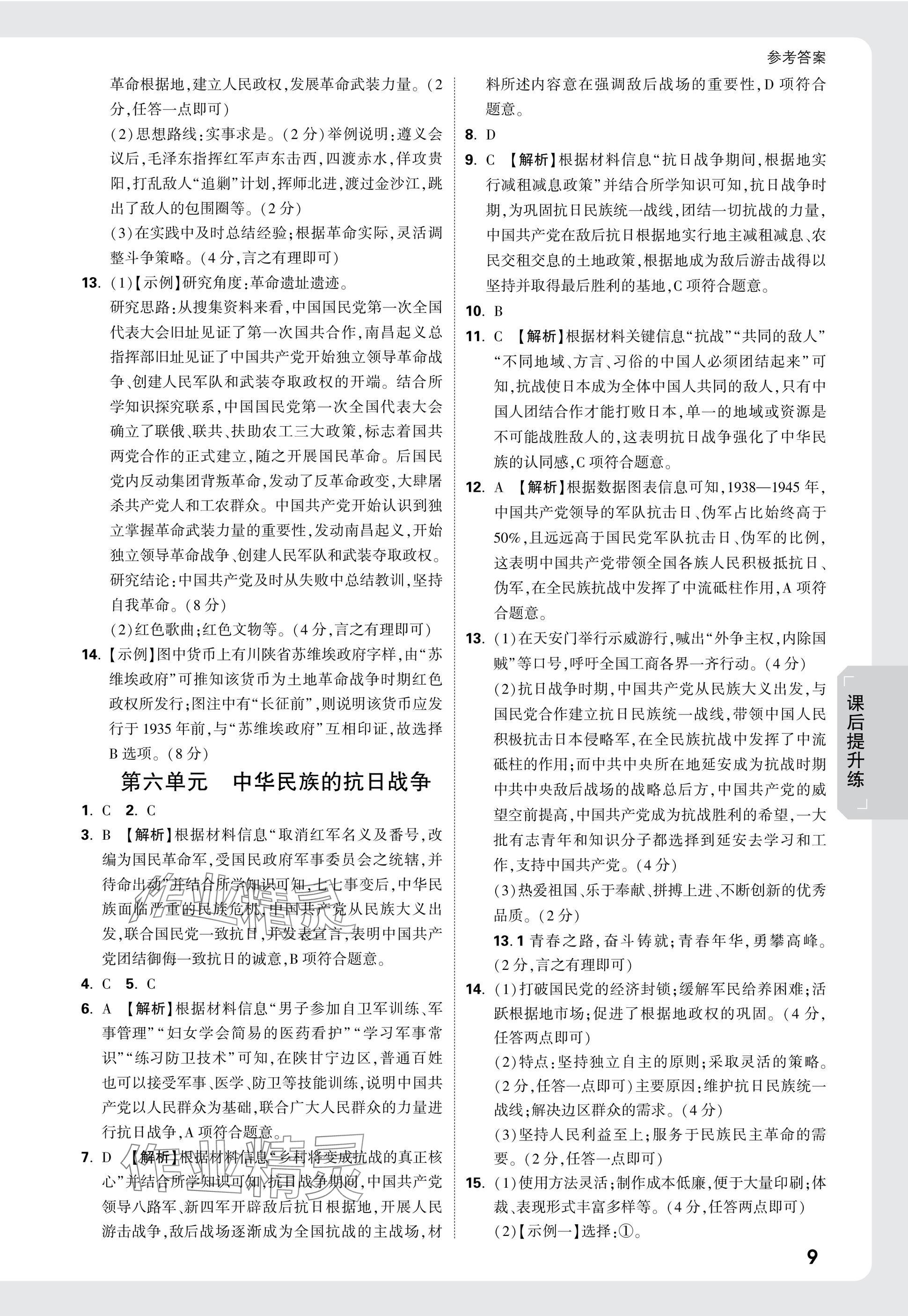 2025年萬唯中考試題研究歷史廣東專版 參考答案第9頁