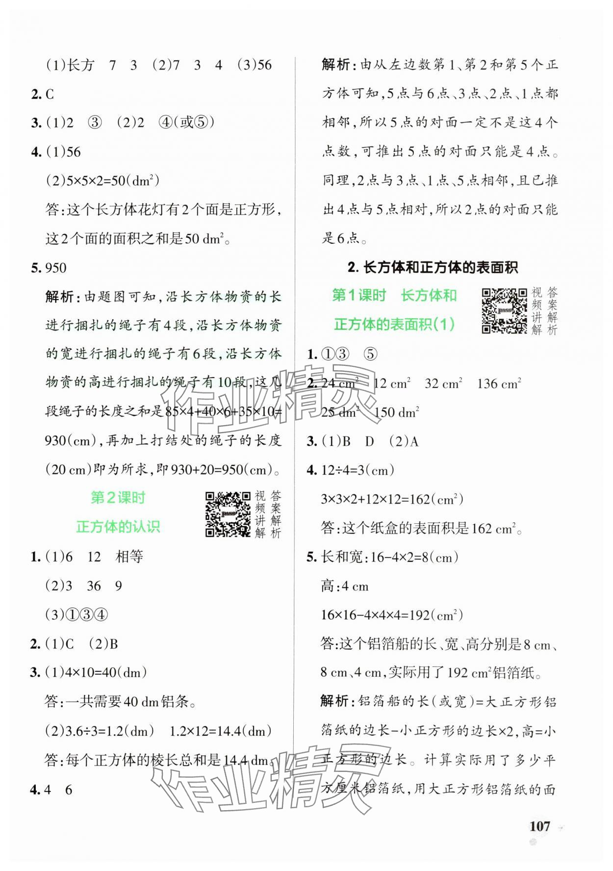 2025年小學(xué)學(xué)霸作業(yè)本五年級數(shù)學(xué)下冊人教版 參考答案第7頁