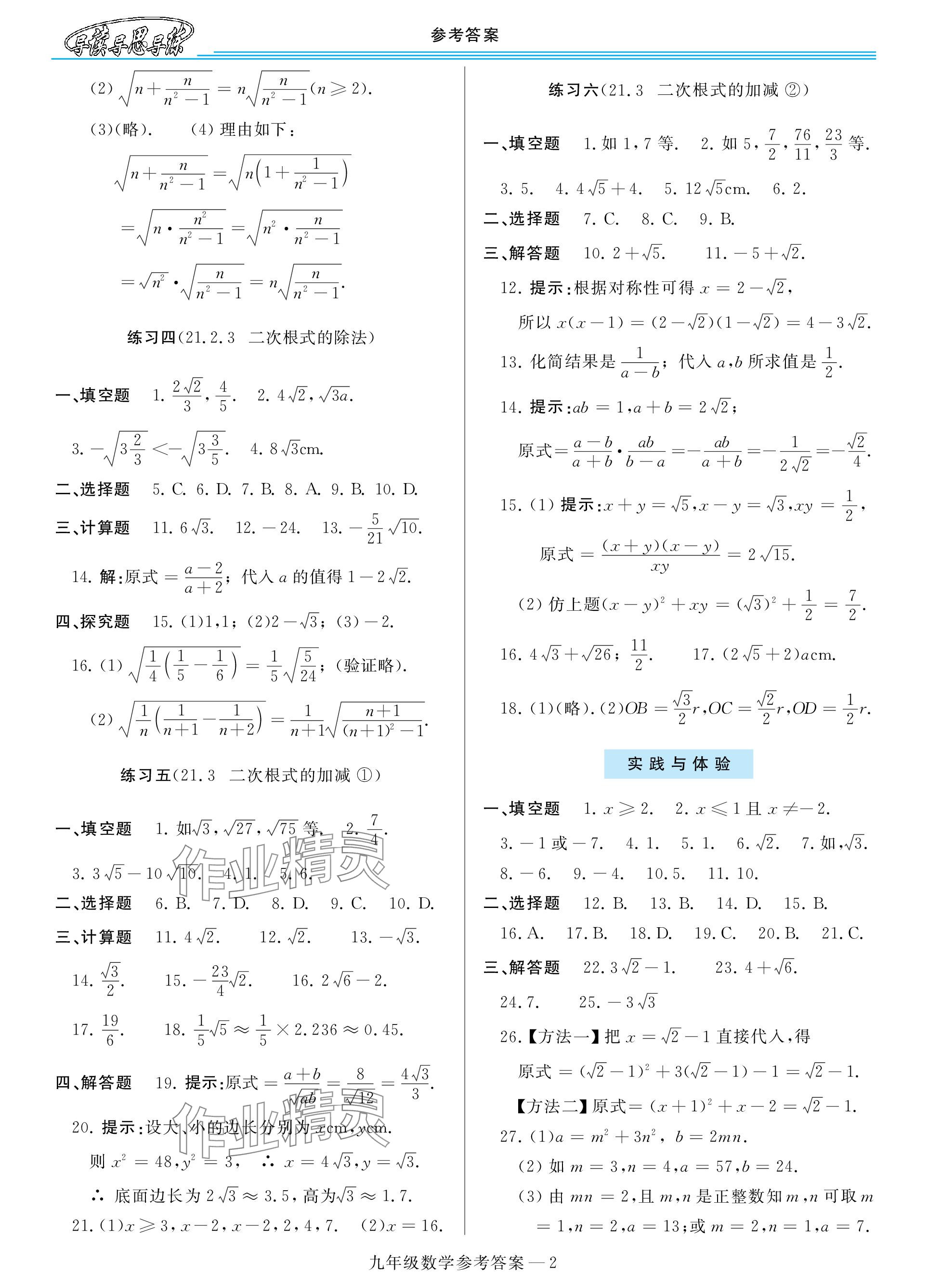 2023年新课程学习指导九年级数学全一册华师大版 参考答案第2页