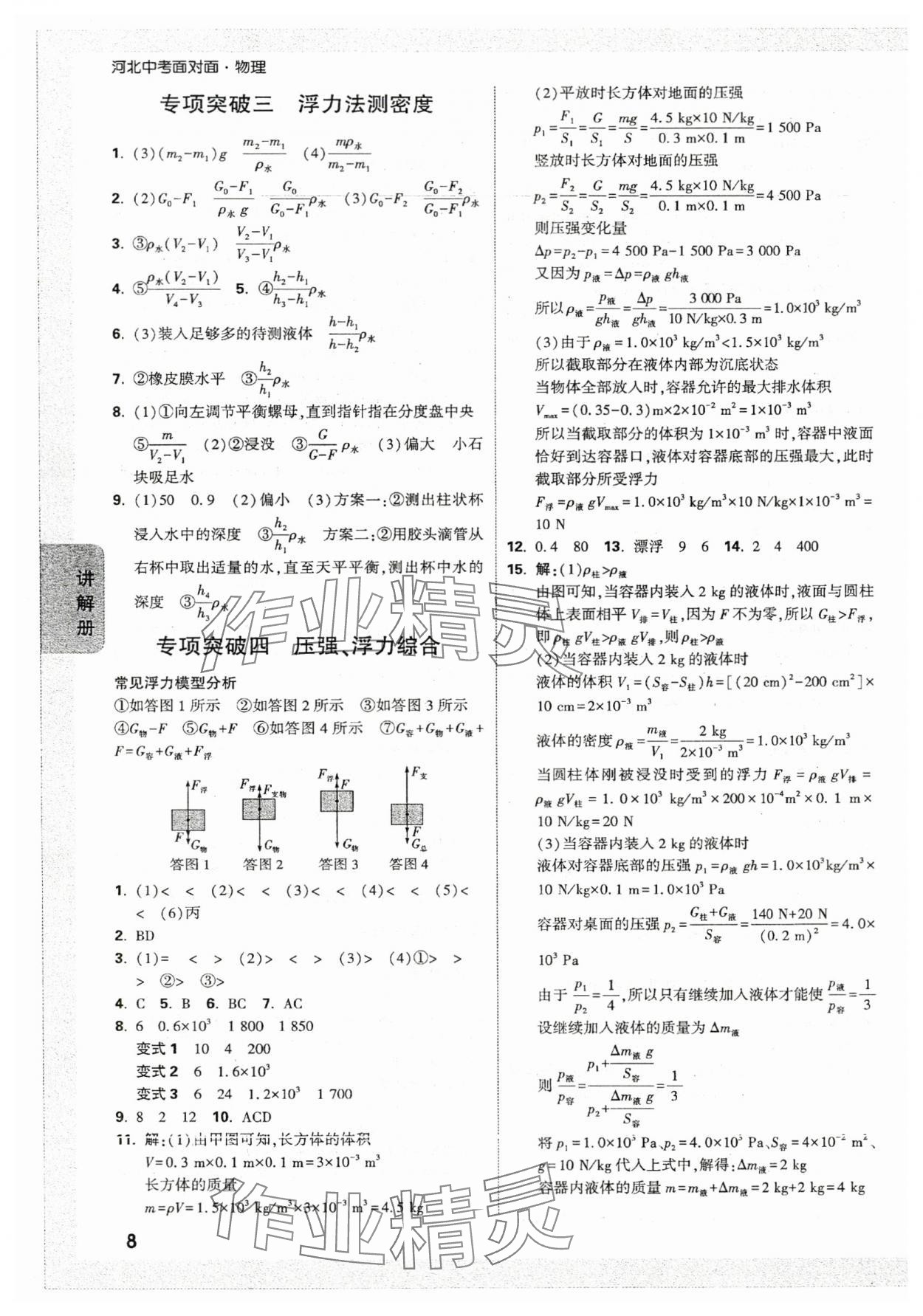 2024年中考面对面物理河北专版 参考答案第8页