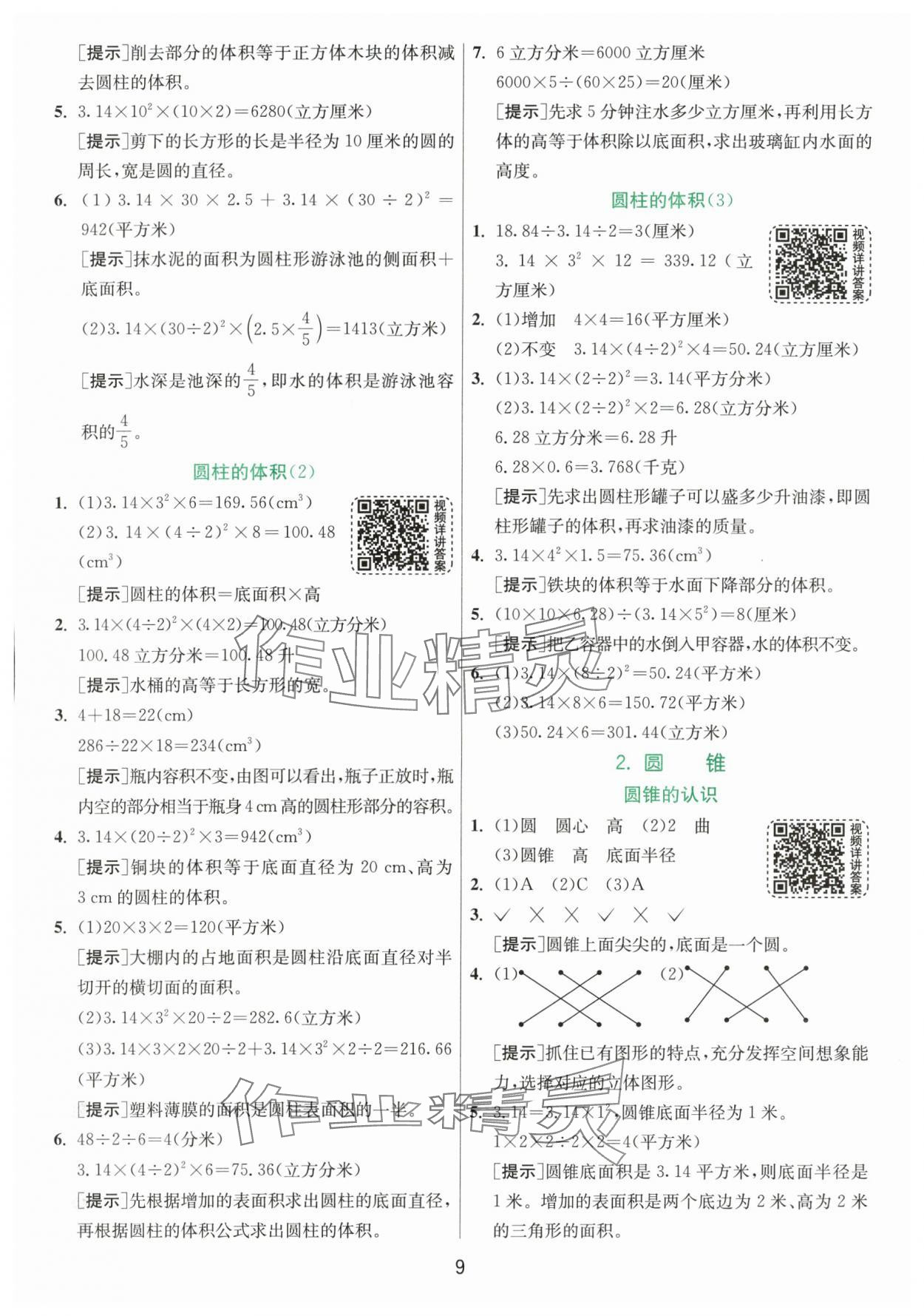 2024年实验班提优训练六年级数学下册人教版 参考答案第9页