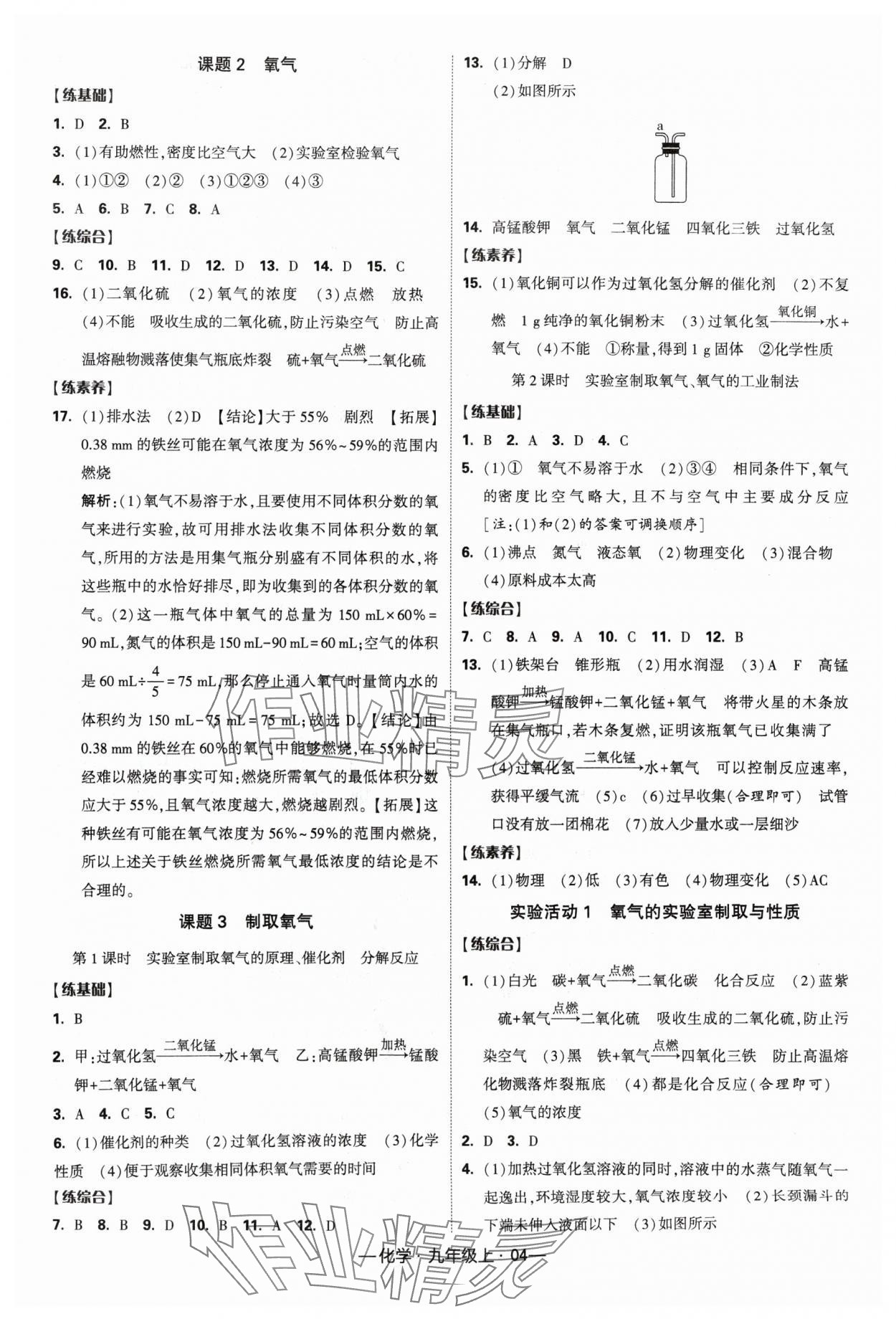 2024年经纶学典课时作业九年级化学上册人教版 参考答案第4页