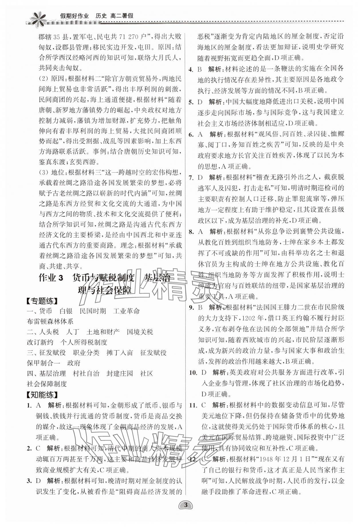 2024年假期好作業(yè)暨期末復(fù)習(xí)暑假高二歷史 參考答案第3頁