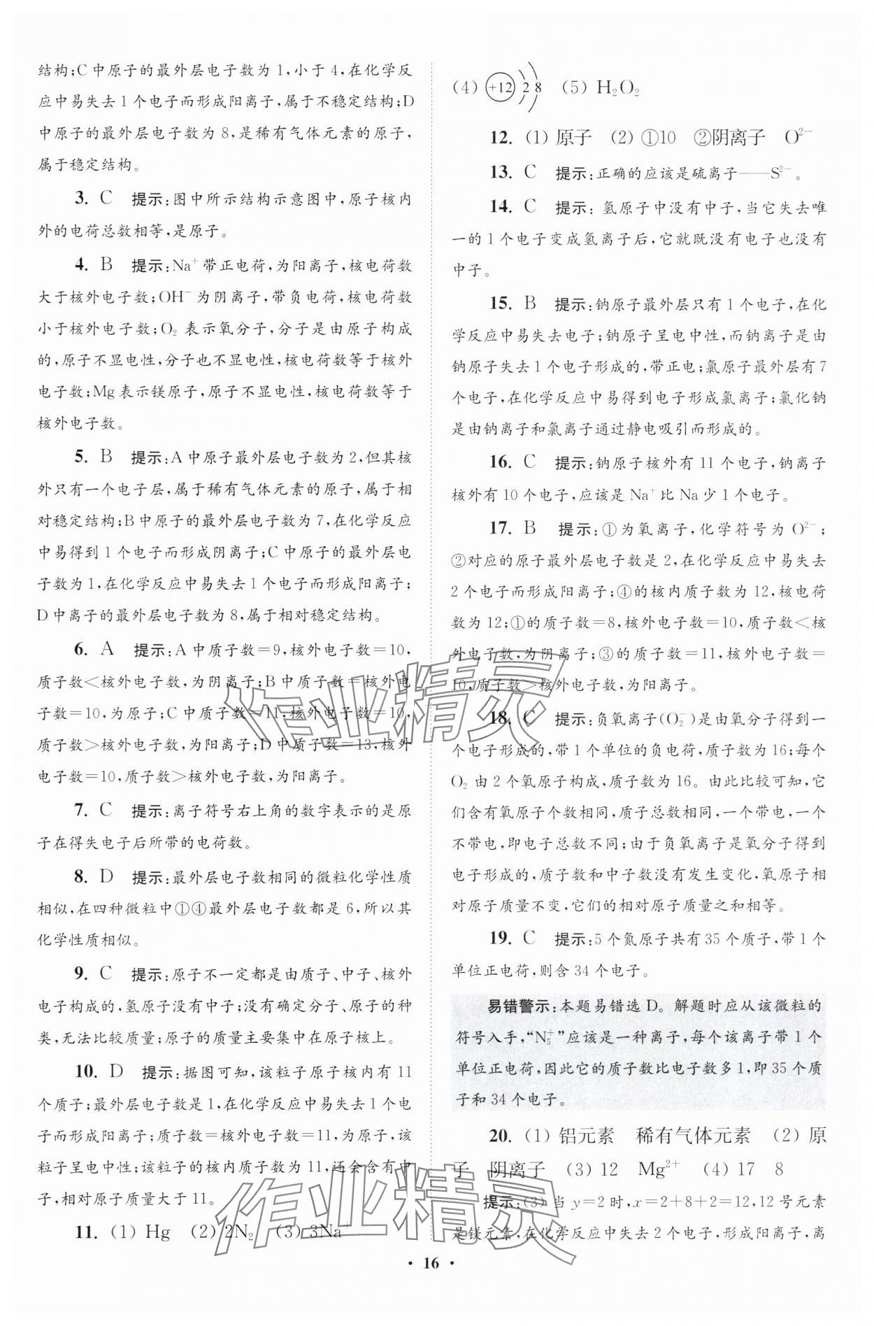 2024年初中化學小題狂做九年級上冊滬教版提優(yōu)版 參考答案第16頁