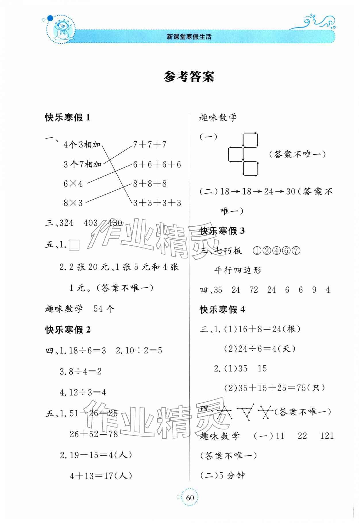 2026年新课堂寒假生活贵州教育出版社二年级数学苏教版&nbsp;参考答案第1页