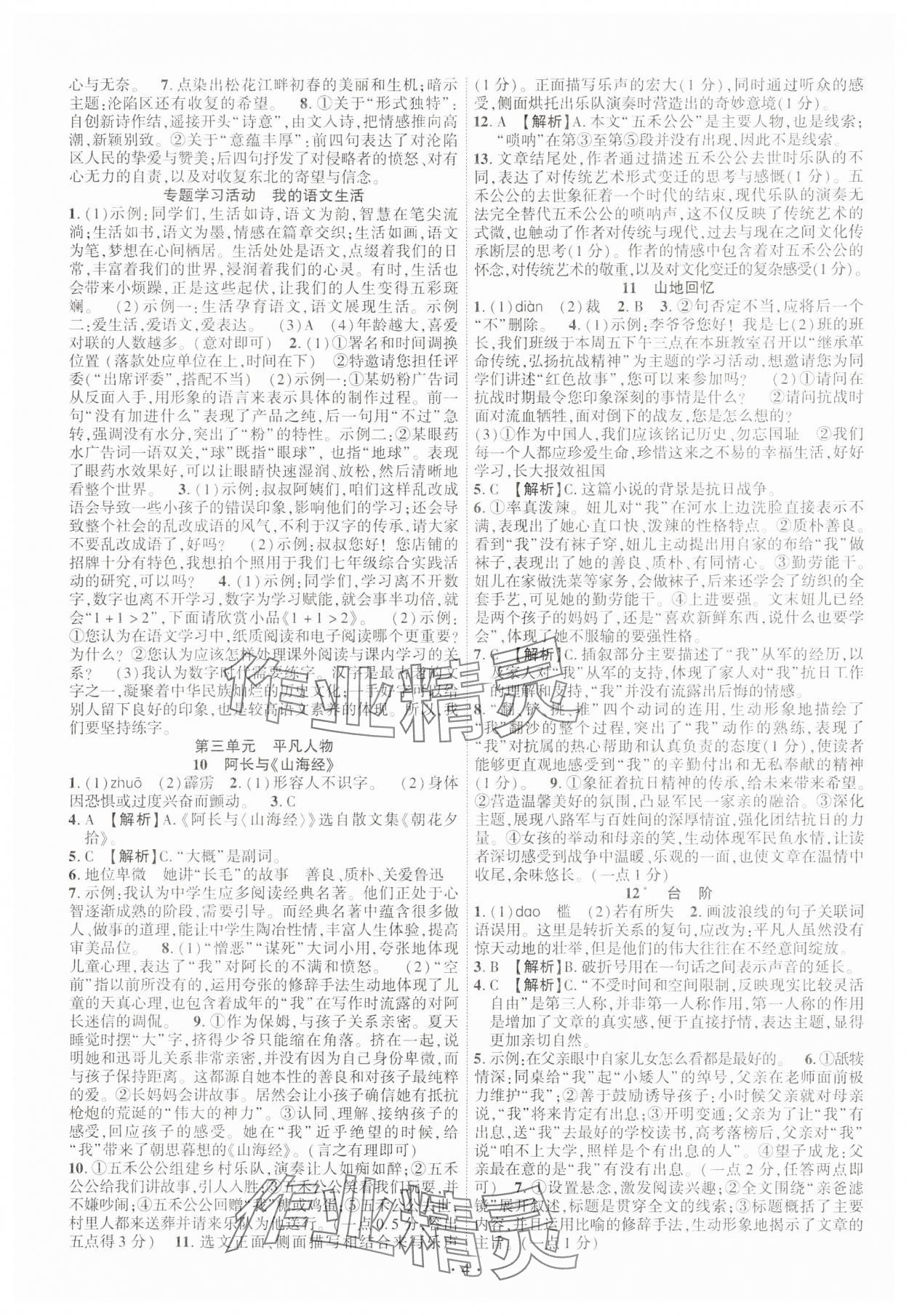 2025年課時掌控七年級語文下冊人教版 第4頁