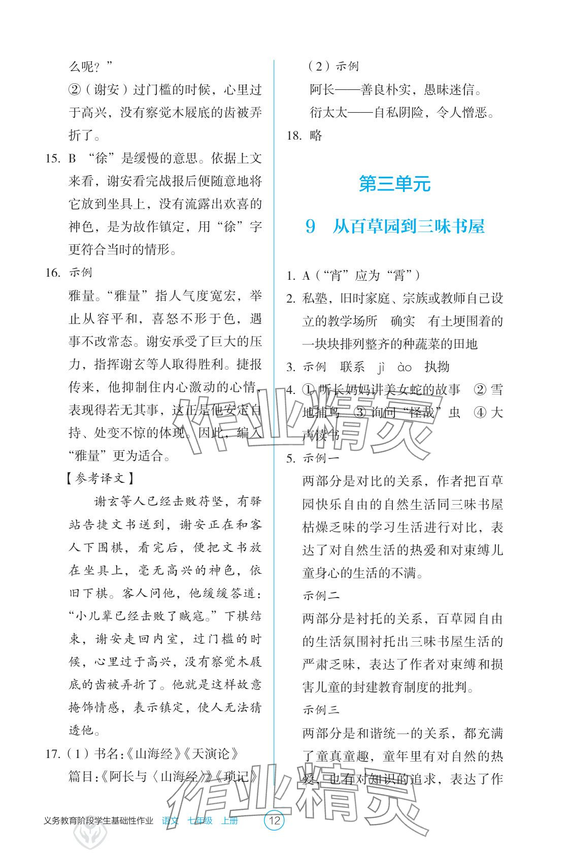 2025年學生基礎性作業七年級語文上冊人教版 參考答案第12頁