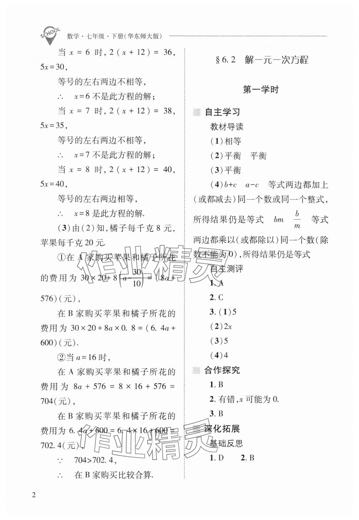 2024年新課程問題解決導學方案七年級數學下冊華師大版 參考答案第2頁