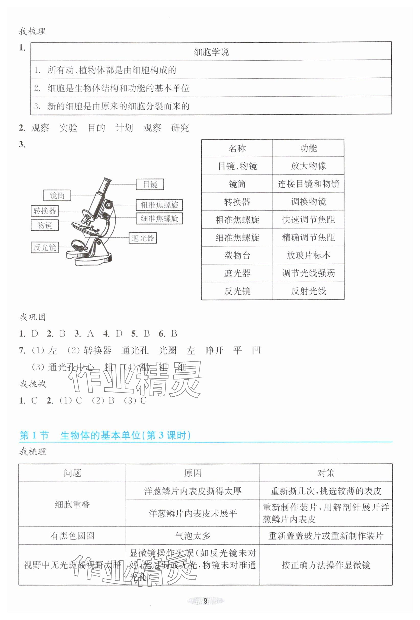 2025年预学与导学七年级科学上册浙教版&nbsp;参考答案第9页
